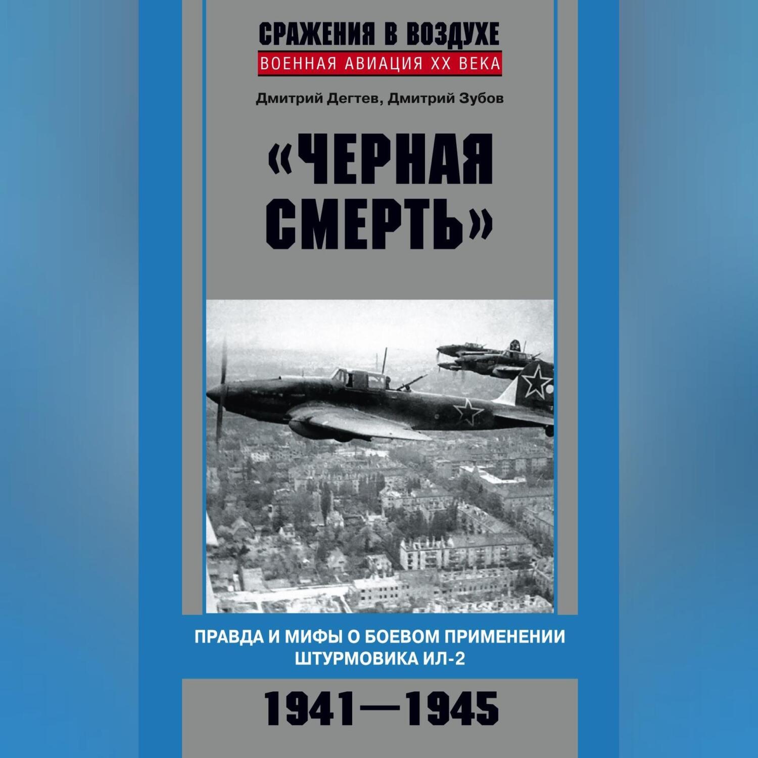 Обложка книги ««Черная смерть». Правда и мифы о боевом применении штурмовика ИЛ-2. 1941-1945»