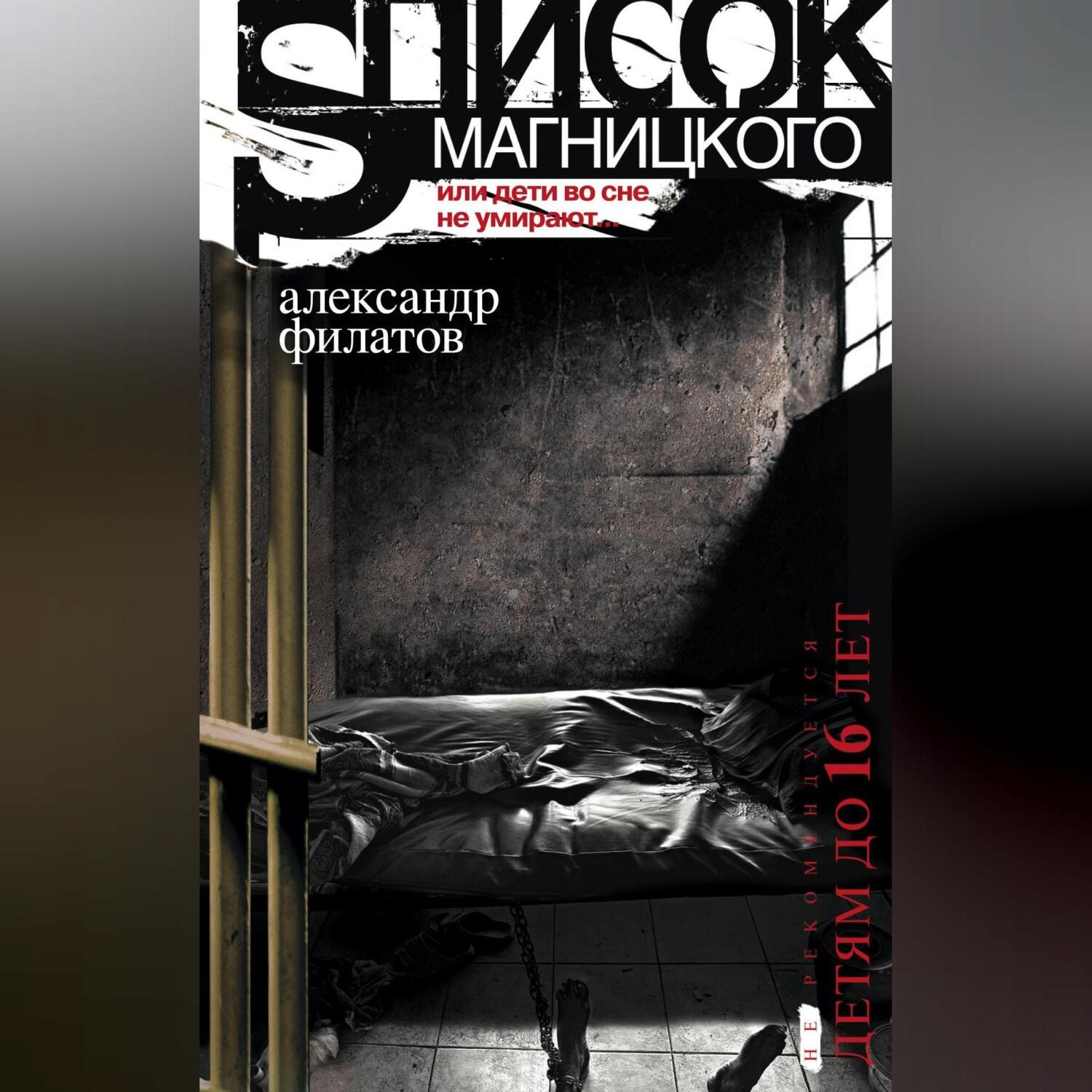 Обложка книги «Список Магницкого, или Дети во сне не умирают»