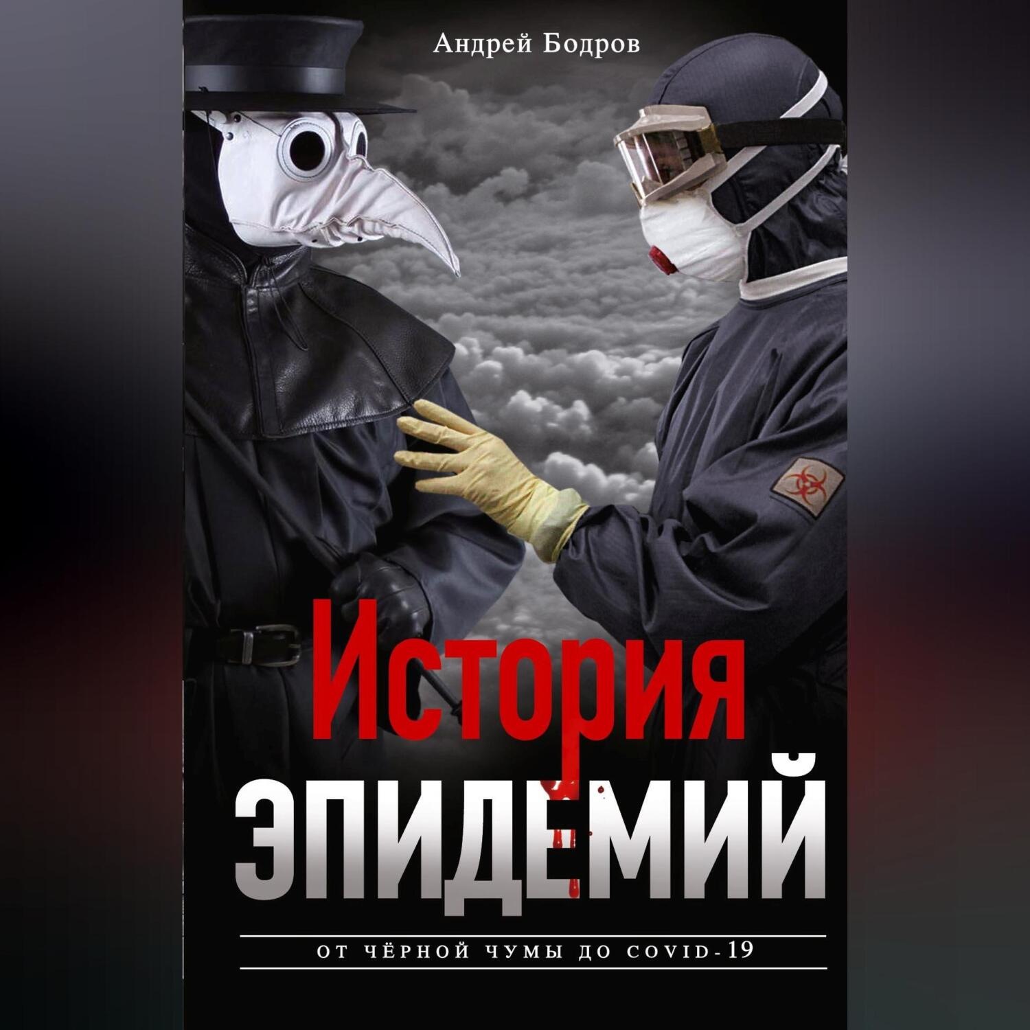 Обложка книги «История эпидемий. От чёрной чумы до COVID-19»