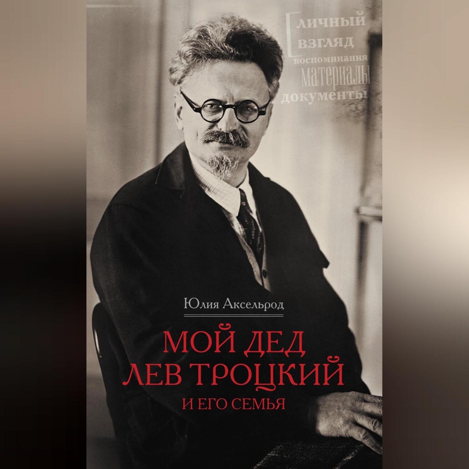 Обложка книги «Мой дед Лев Троцкий и его семья»