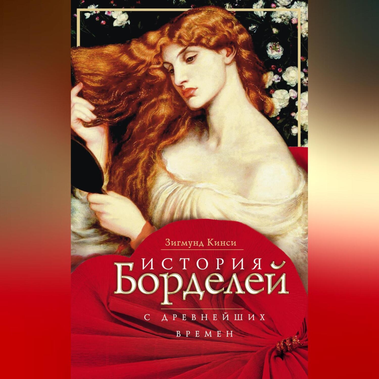 Обложка книги «История борделей с древнейших времен»