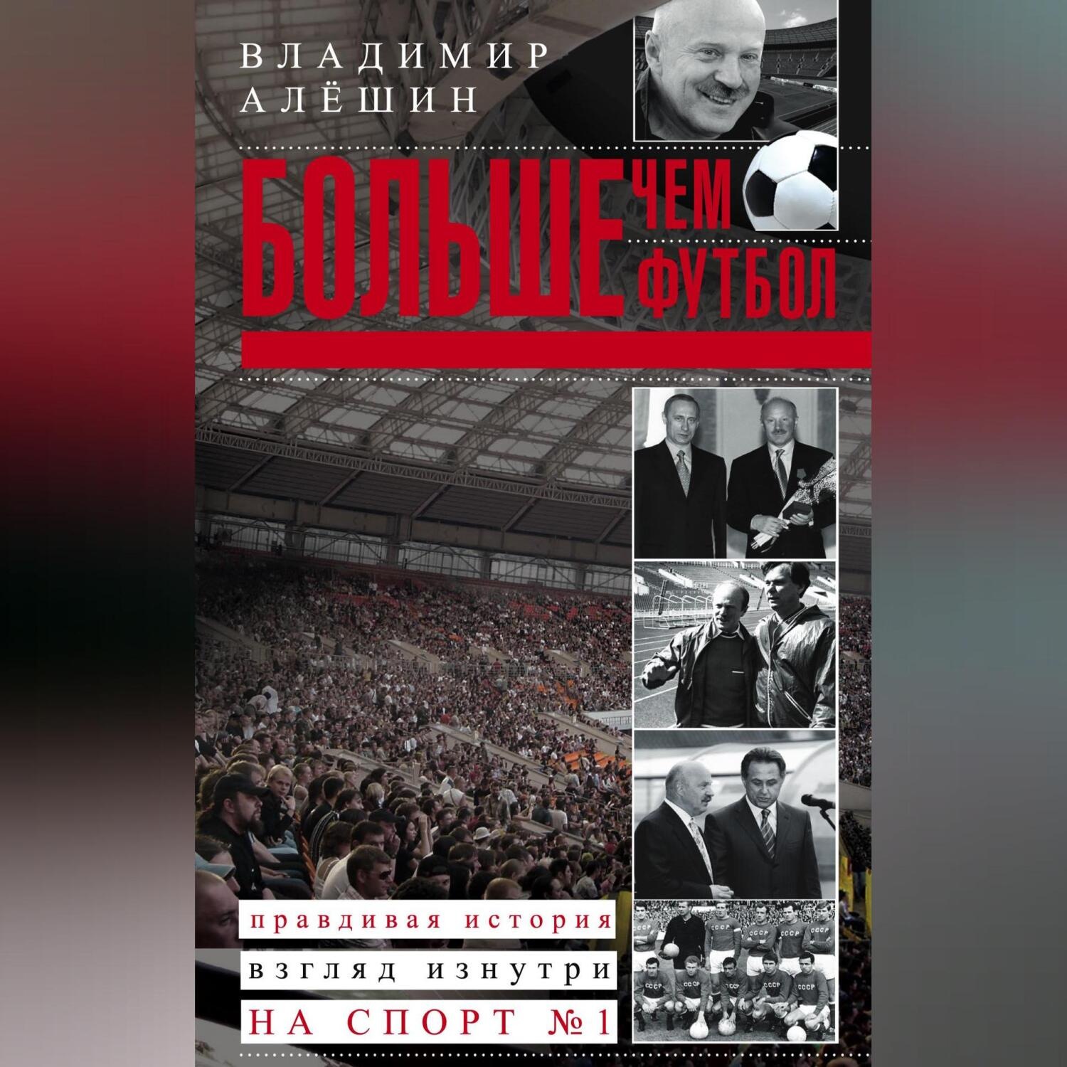 Обложка книги «Больше, чем футбол. Правдивая история: взгляд изнутри на спорт №1»