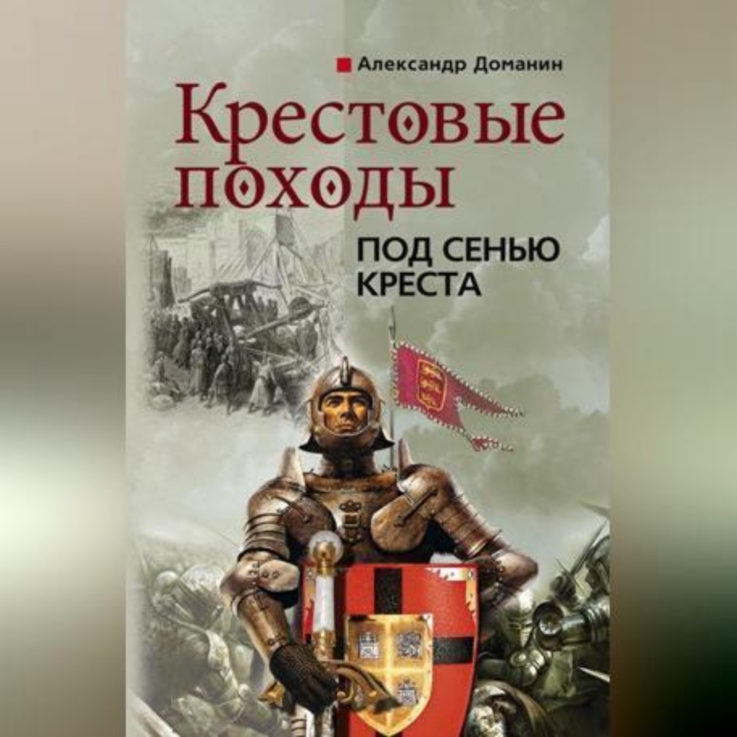 Обложка книги «Крестовые походы. Под сенью креста»