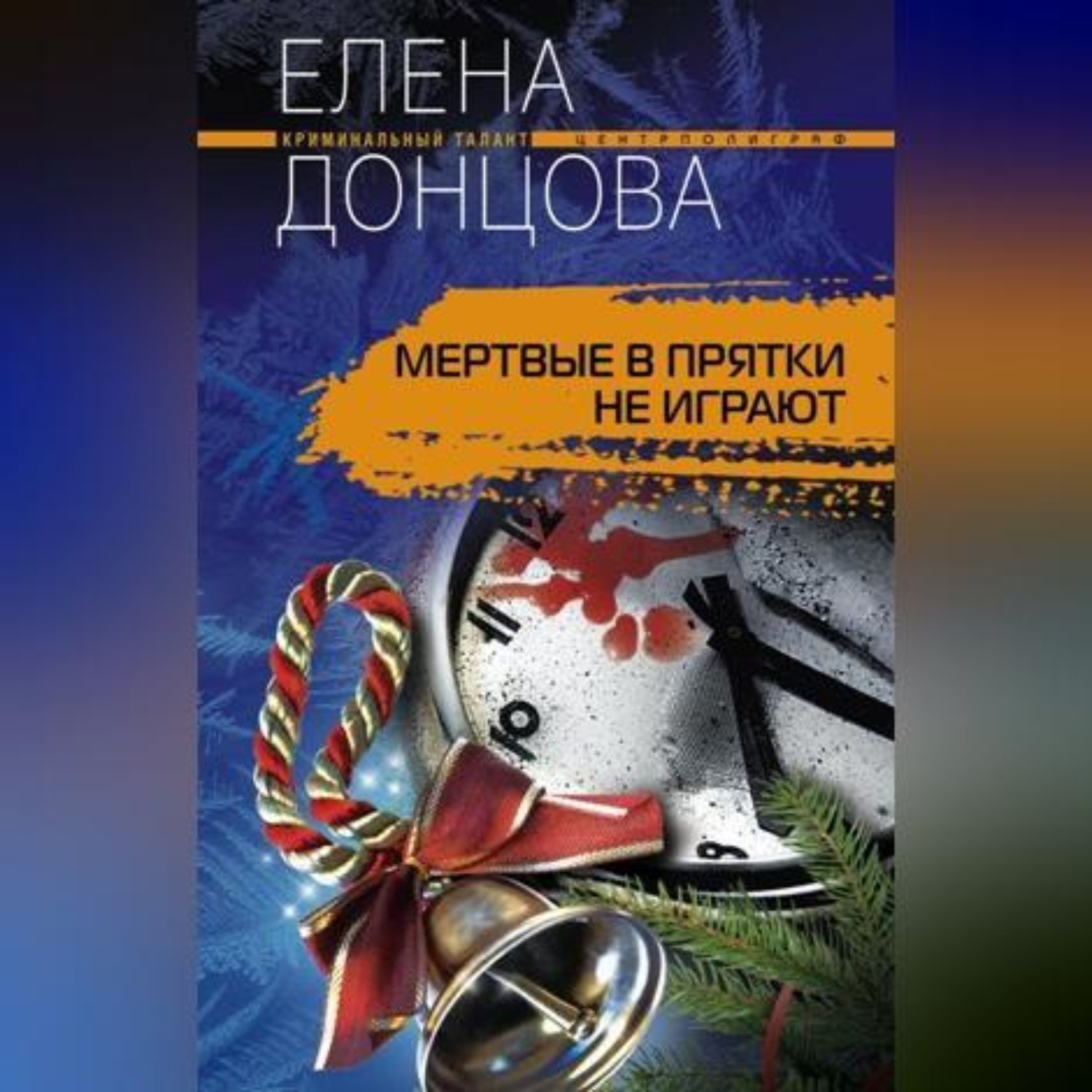 Обложка книги «Мертвые в прятки не играют»