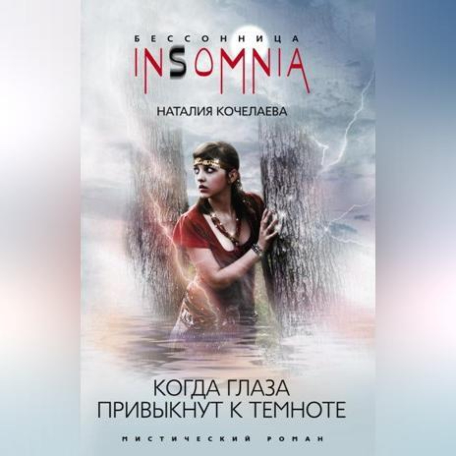 Обложка книги «Когда глаза привыкнут к темноте»