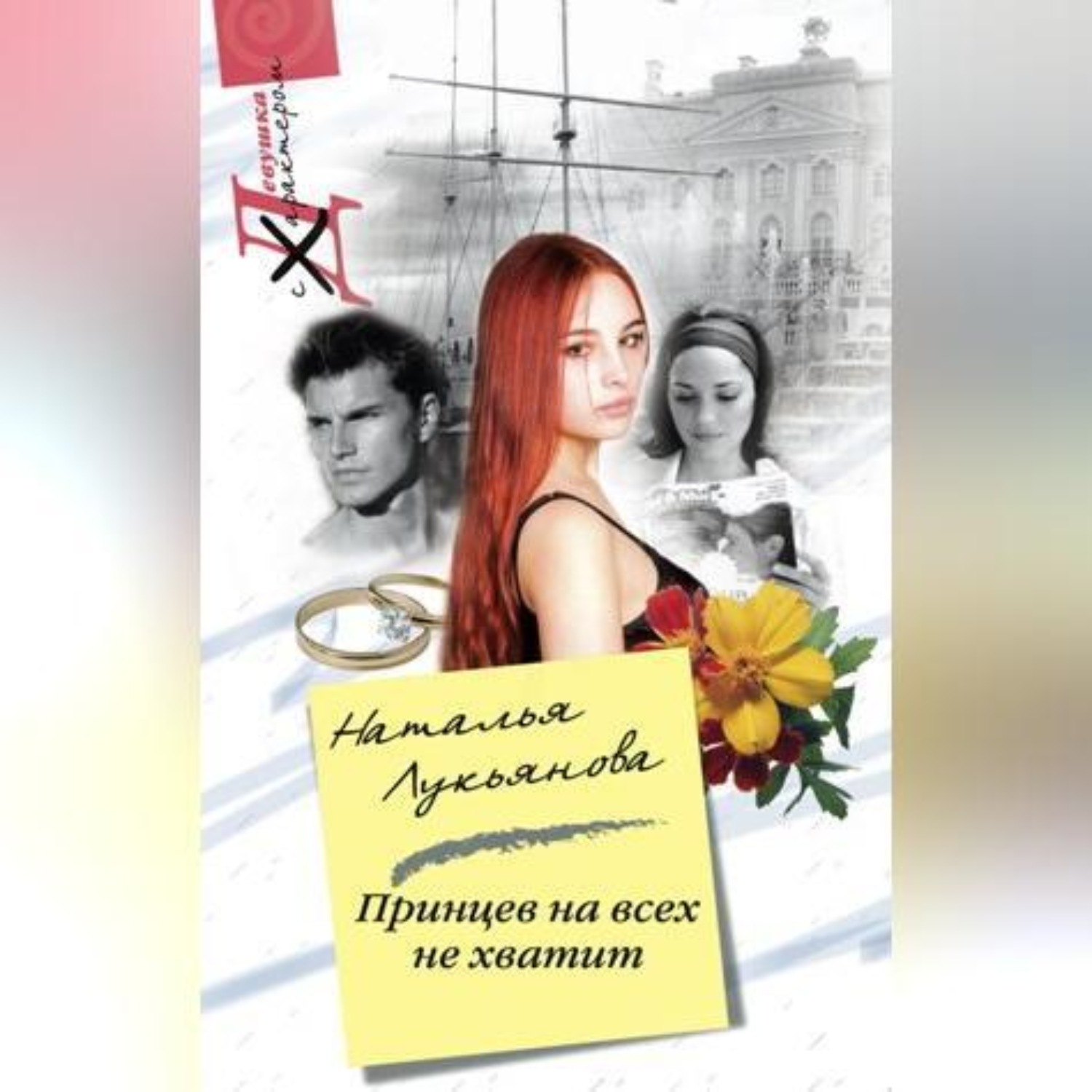 Обложка книги «Принцев на всех не хватит»