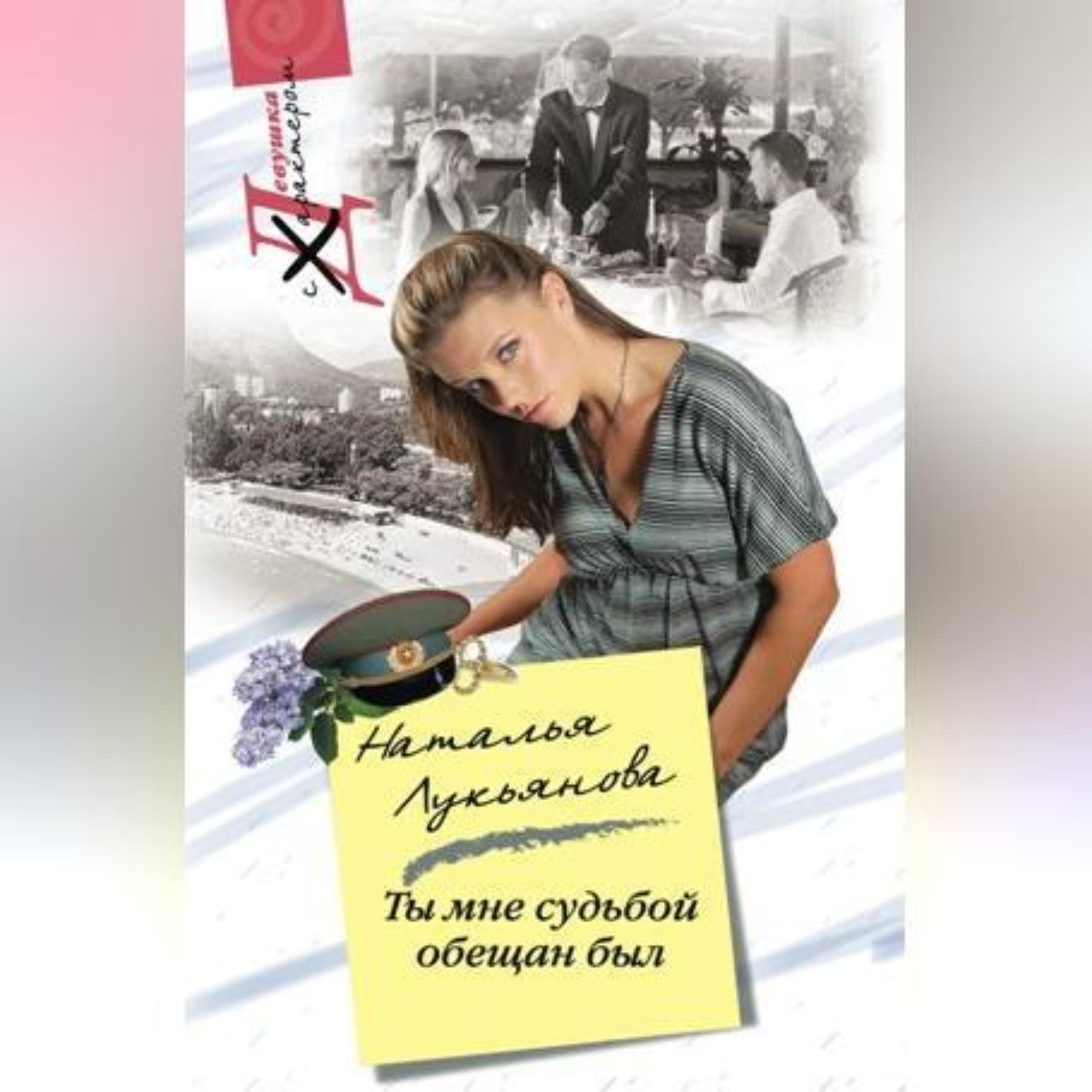 Обложка книги «Ты мне судьбой обещан был»