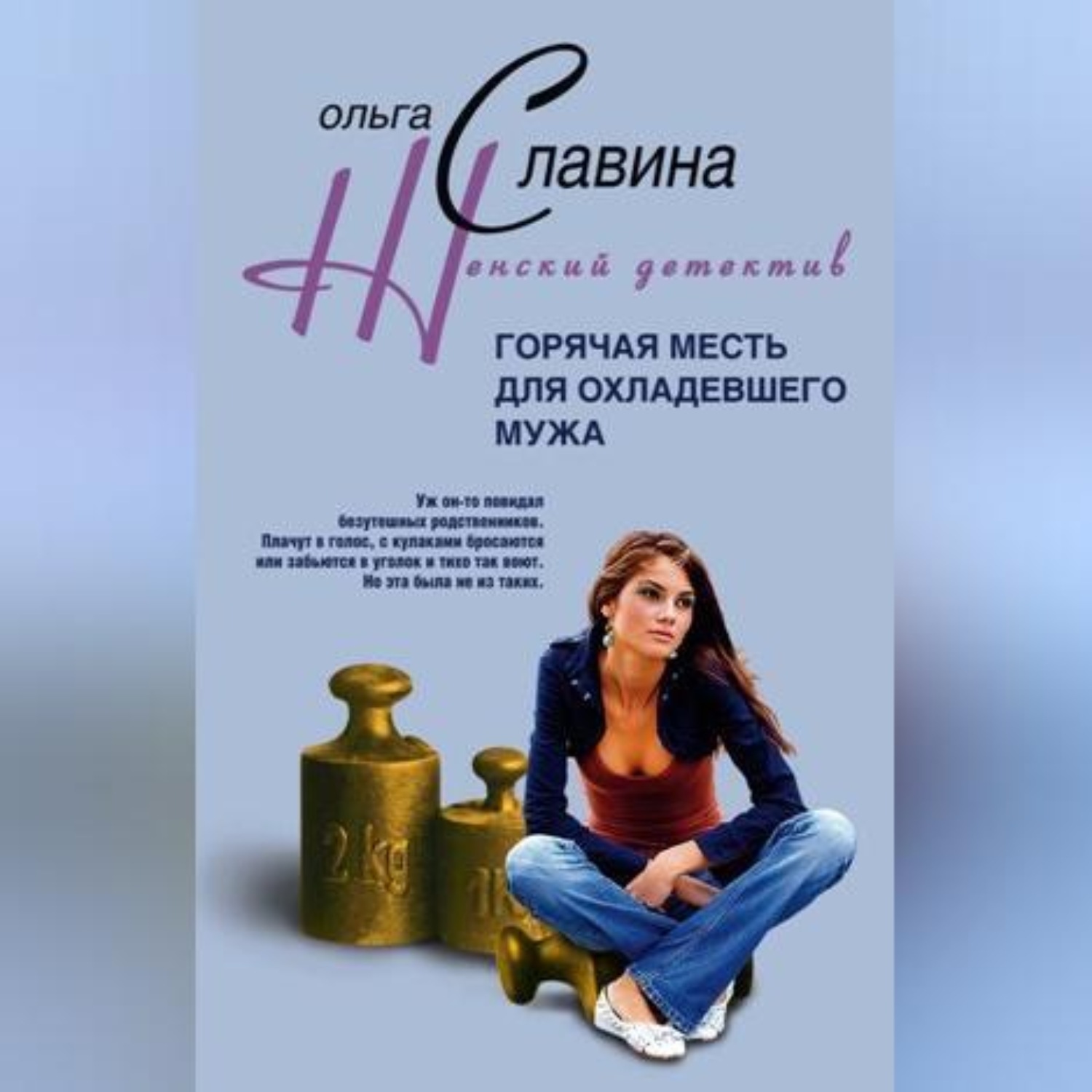 Обложка книги «Горячая месть для охладевшего мужа»