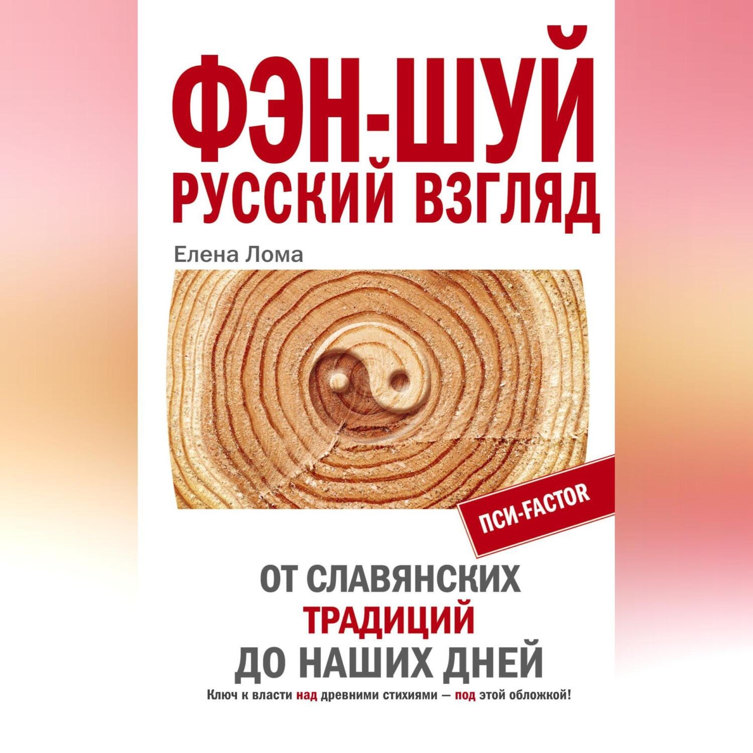 Обложка книги «Фэн-шуй. Русский взгляд. От славянских традиций до наших дней»