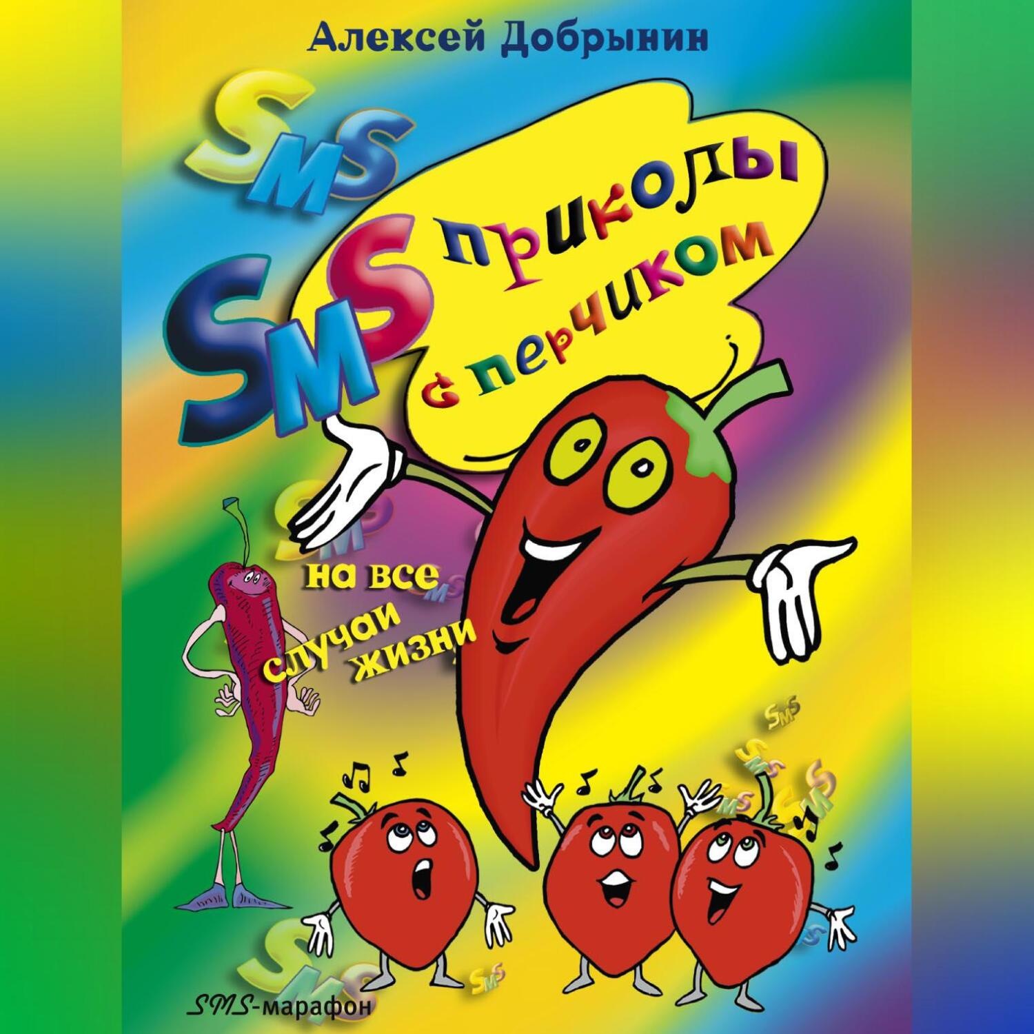 Обложка книги «SMS-приколы с перчиком на все случаи жизни»