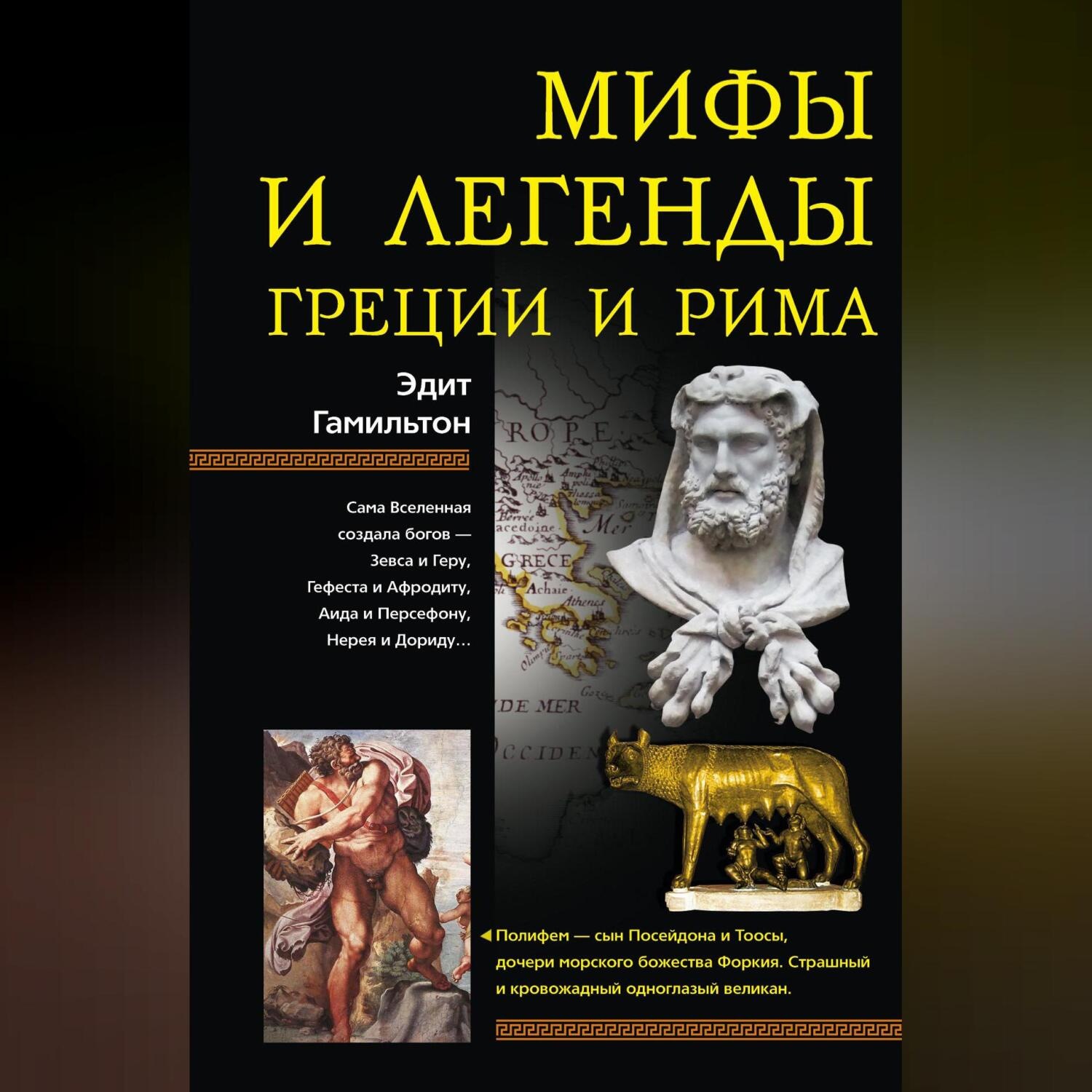 Обложка книги «Мифы и легенды Греции и Рима»