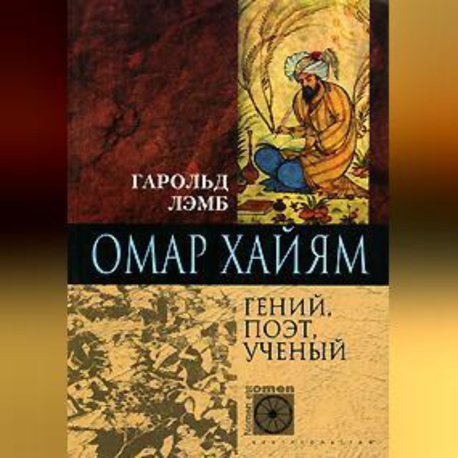 Обложка книги «Омар Хайям. Гений, поэт, ученый»