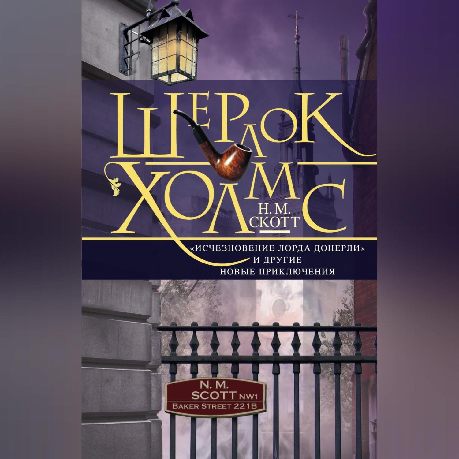 Обложка книги «Шерлок Холмс. «Исчезновение лорда Донерли» и другие новые приключения»