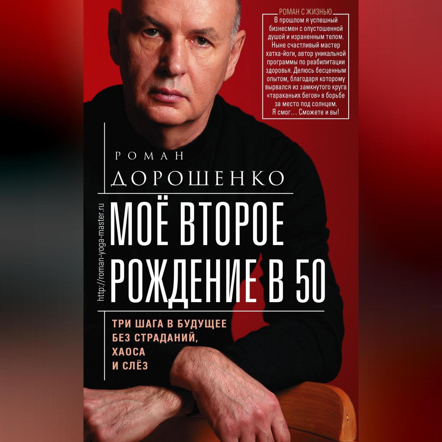Обложка книги «Моё второе рождение в 50. Три шага в будущее без страданий, хаоса и слёз»