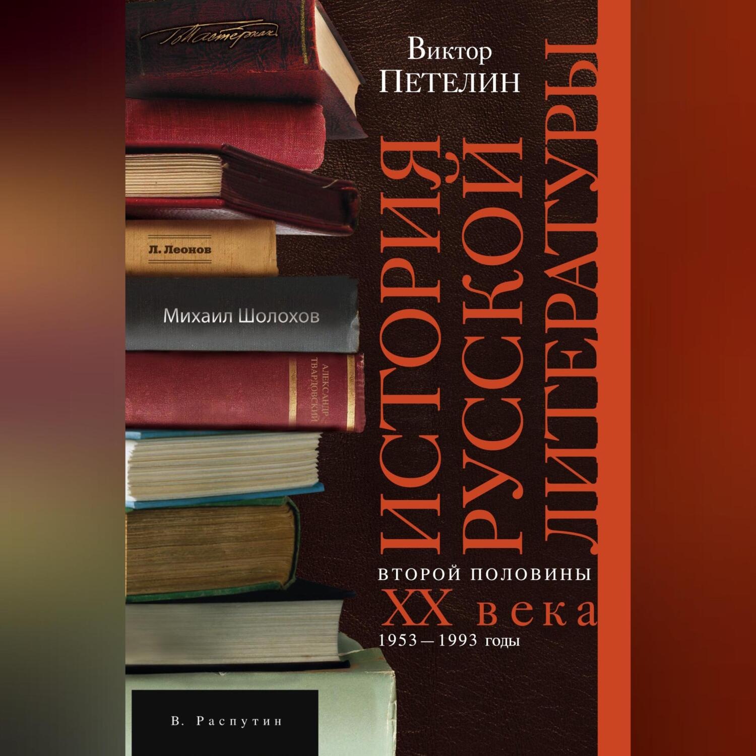 Обложка книги «История русской литературы второй половины XX века. Том II. 1953–1993. В авторской редакции»