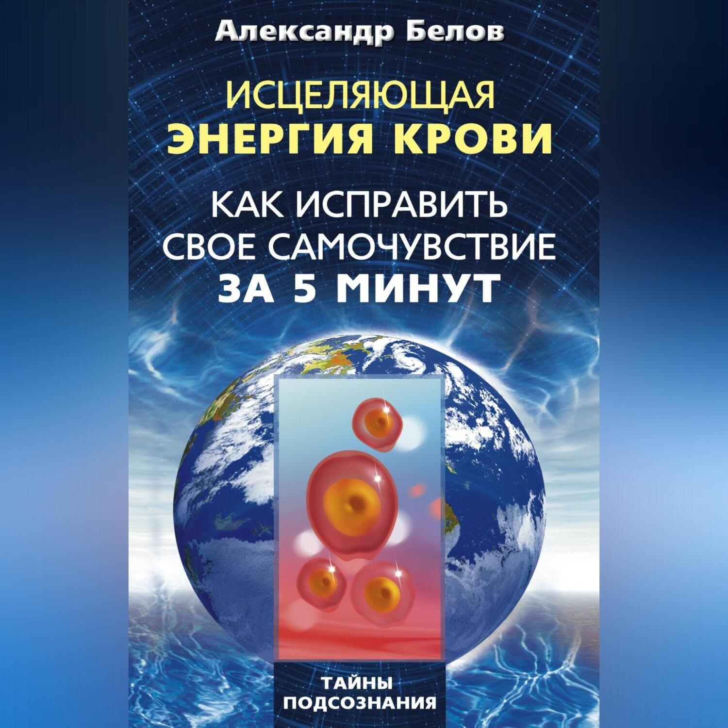 Обложка книги «Исцеляющая энергия крови. Как исправить свое самочувствие за 5 минут»