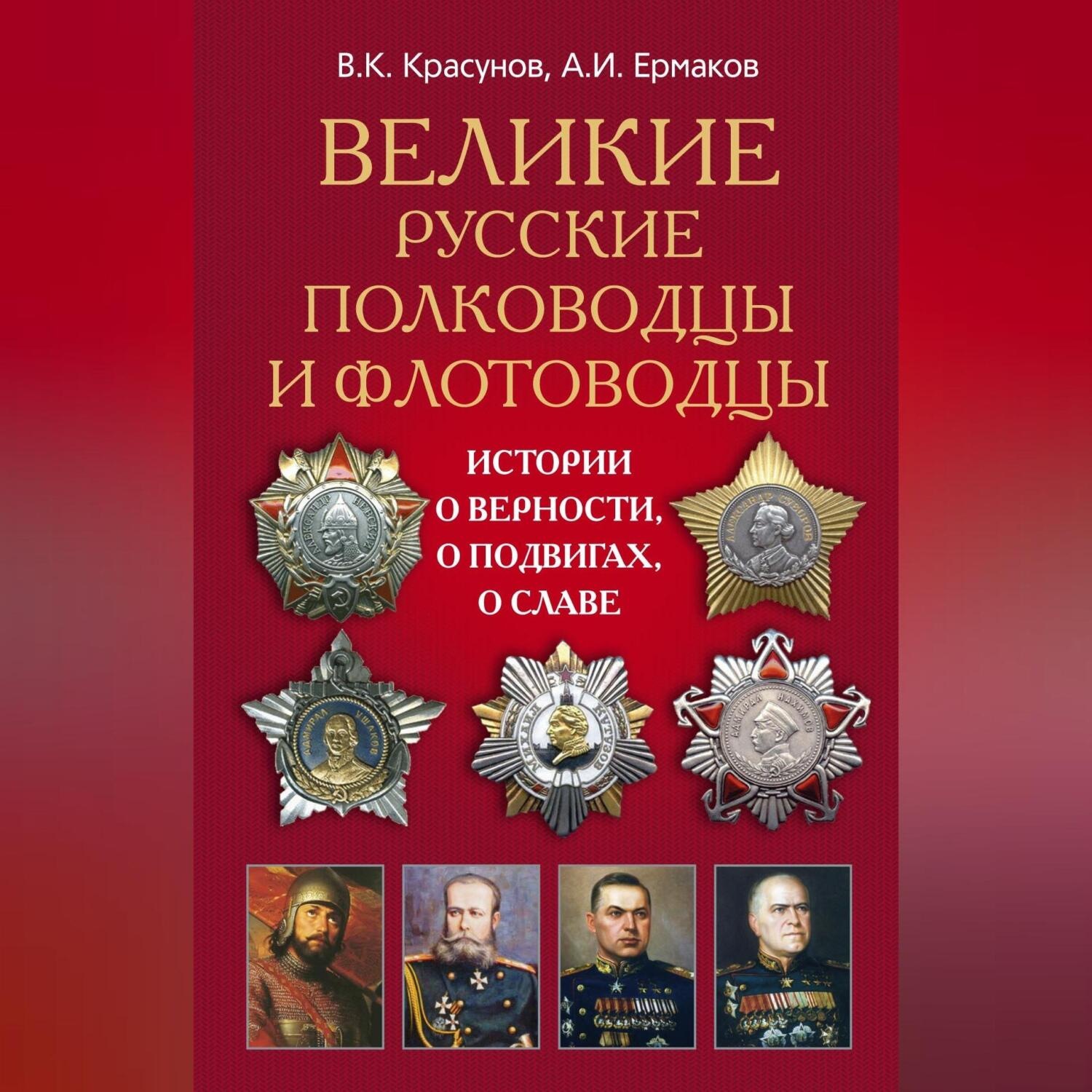 Обложка книги «Великие русские полководцы и флотоводцы. Истории о верности, о подвигах, о славе...»