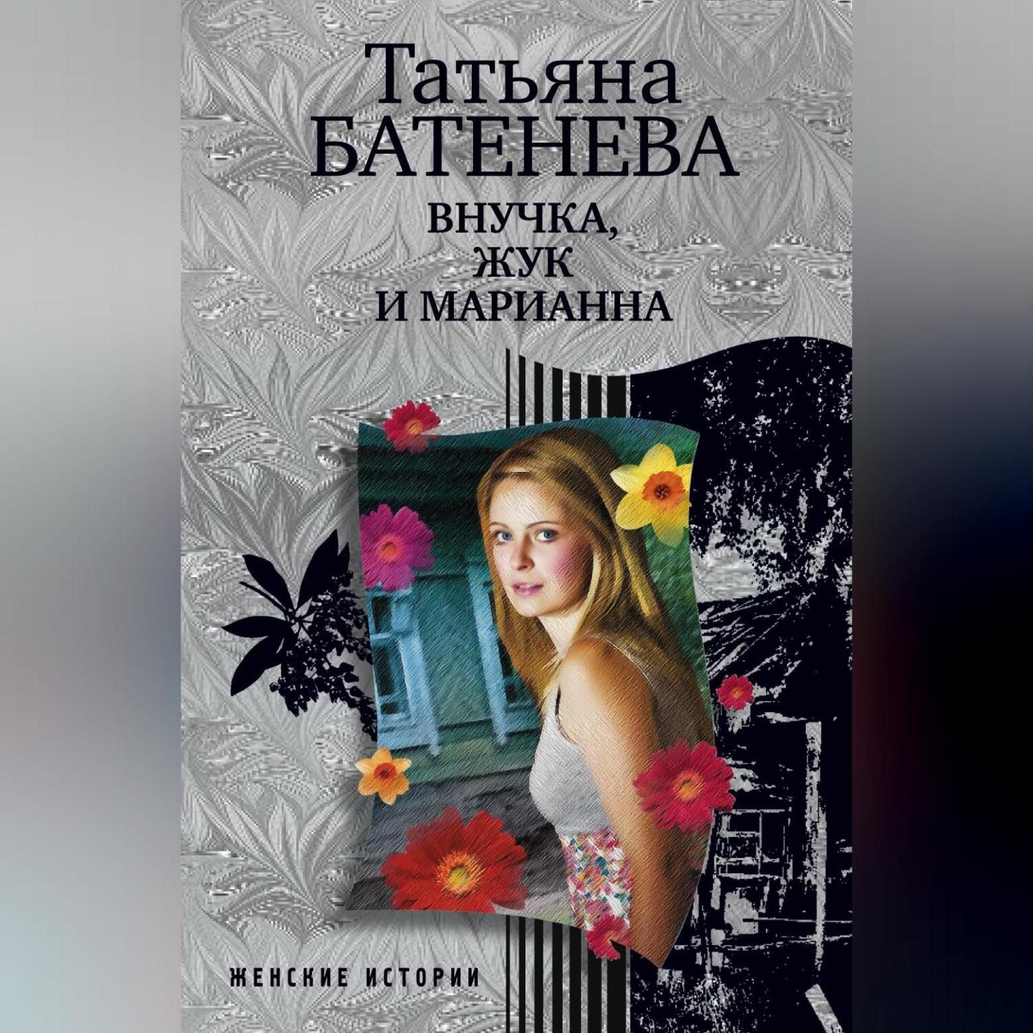 Обложка книги «Внучка, Жук и Марианна (сборник)»