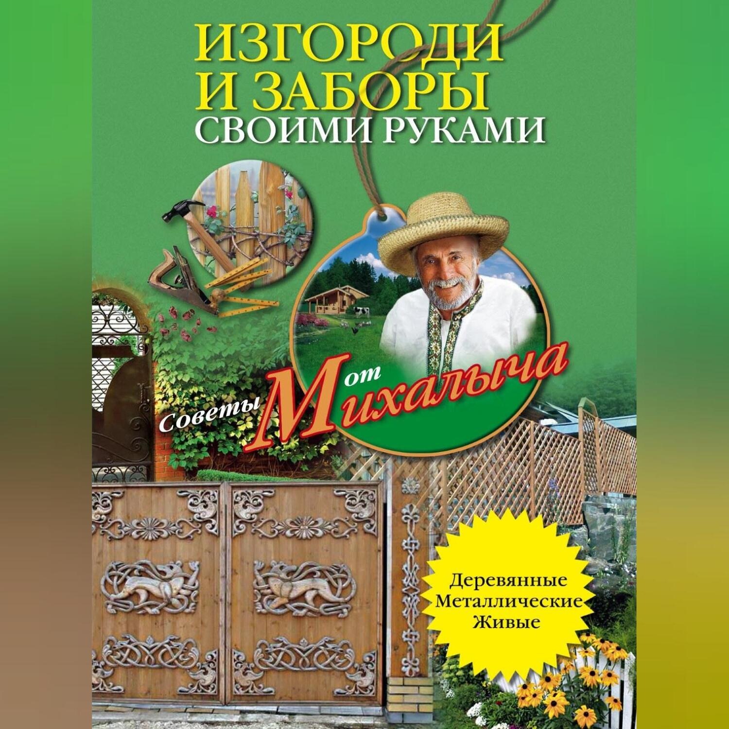 Обложка книги «Изгороди и заборы своими руками»