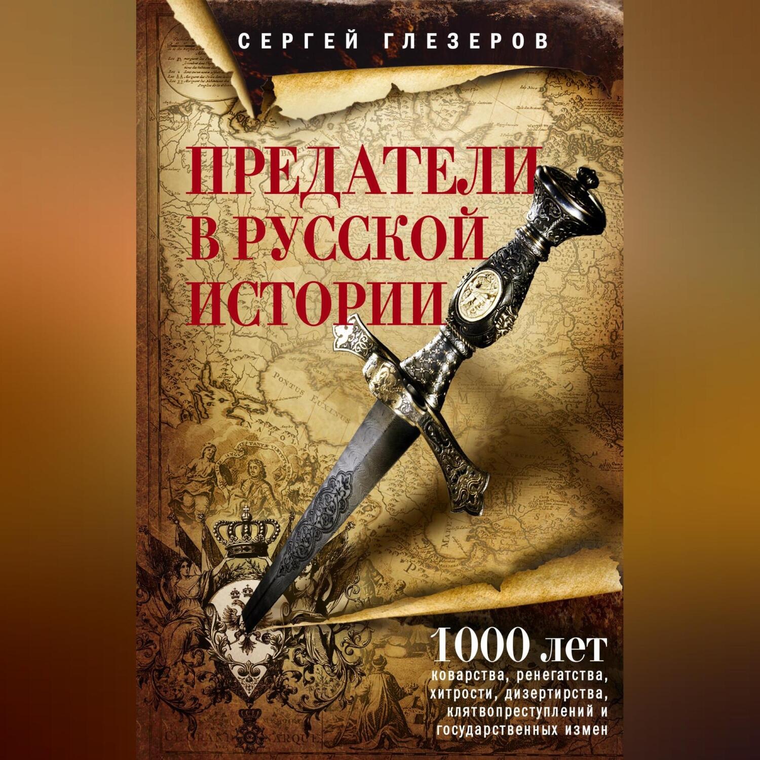 Обложка книги «Предатели в русской истории. 1000 лет коварства, ренегатства, хитрости, дезертирства, клятвопреступлений и государственных измен…»