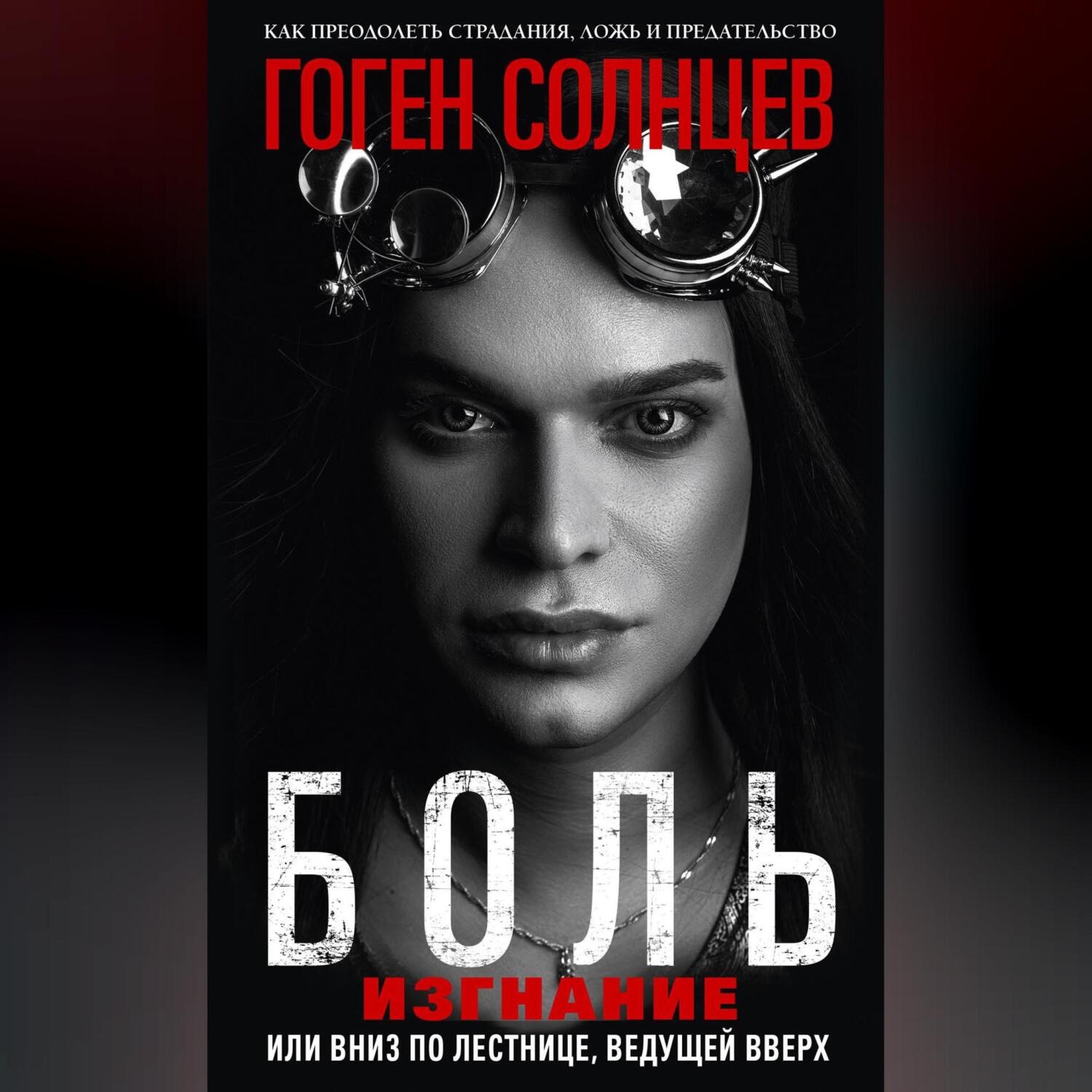 Обложка книги «Боль. Изгнание, или Вниз по лестнице, ведущей вверх»