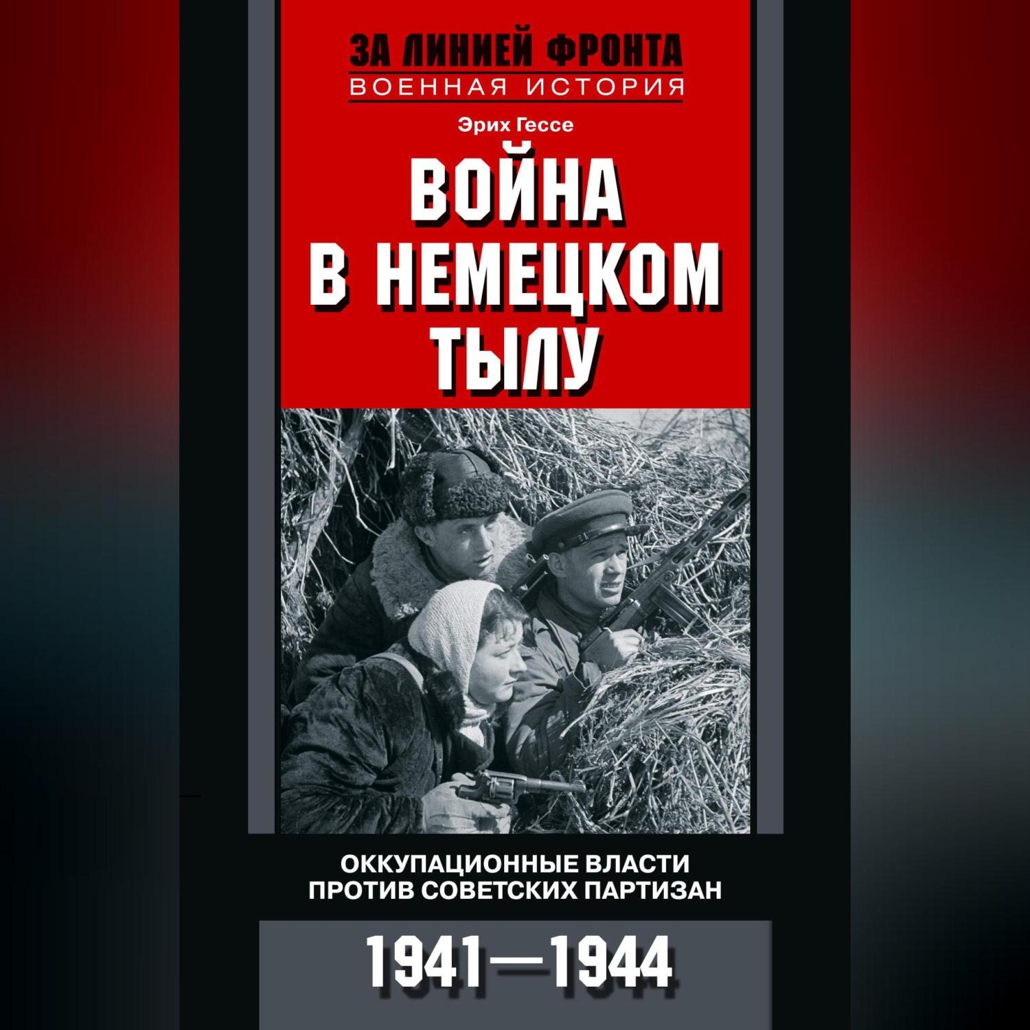 Обложка книги «Война в немецком тылу. Оккупационные власти против советских партизан. 1941—1944»