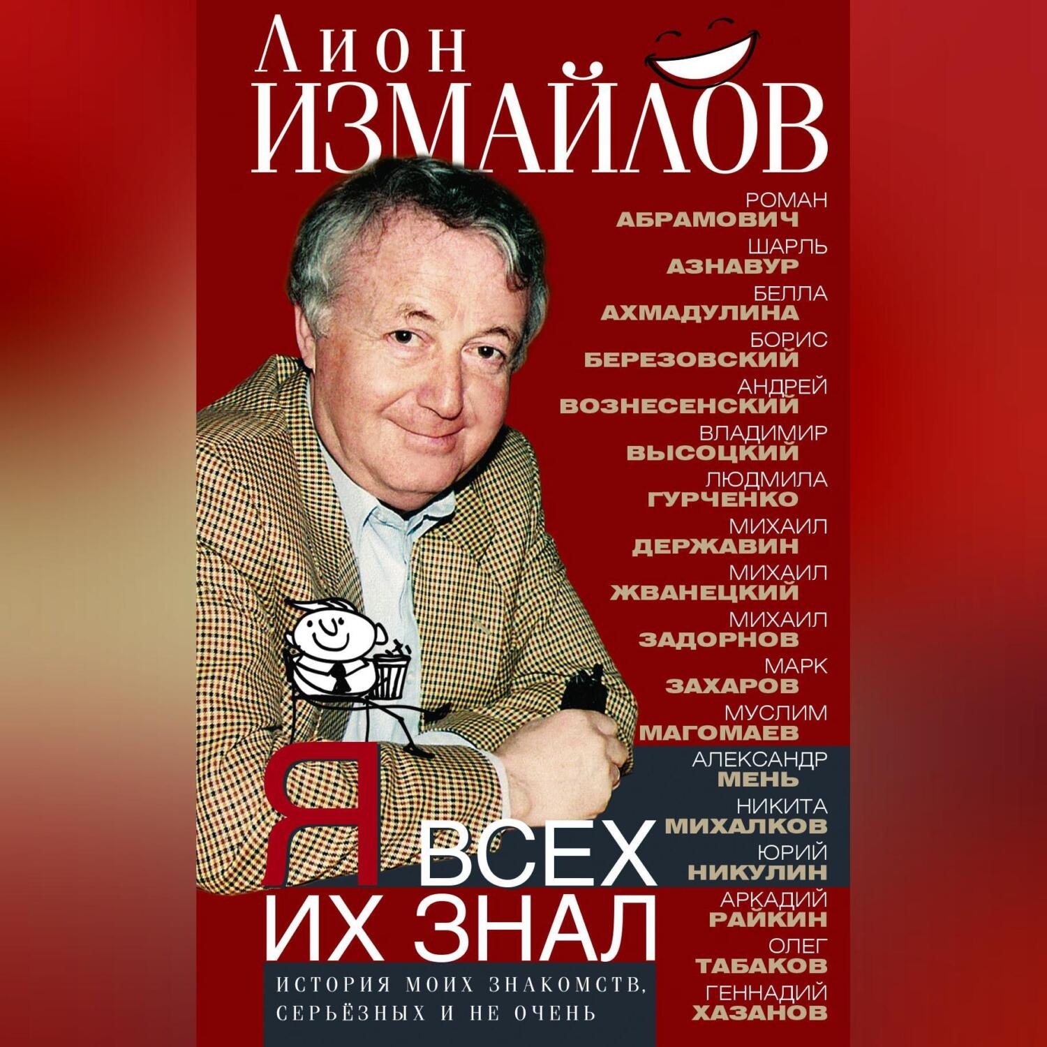 Обложка книги «Я всех их знал. История моих знакомств, серьёзных и не очень»