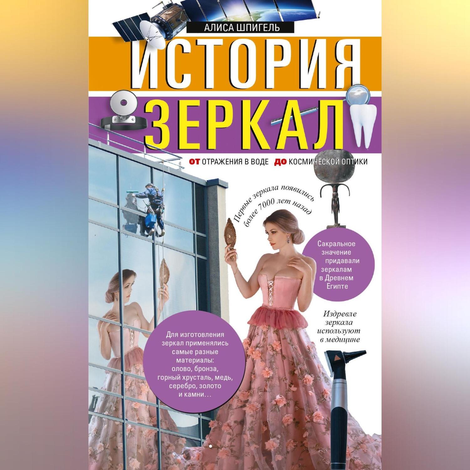 Обложка книги «История зеркал. От отражения в воде до космической оптики»
