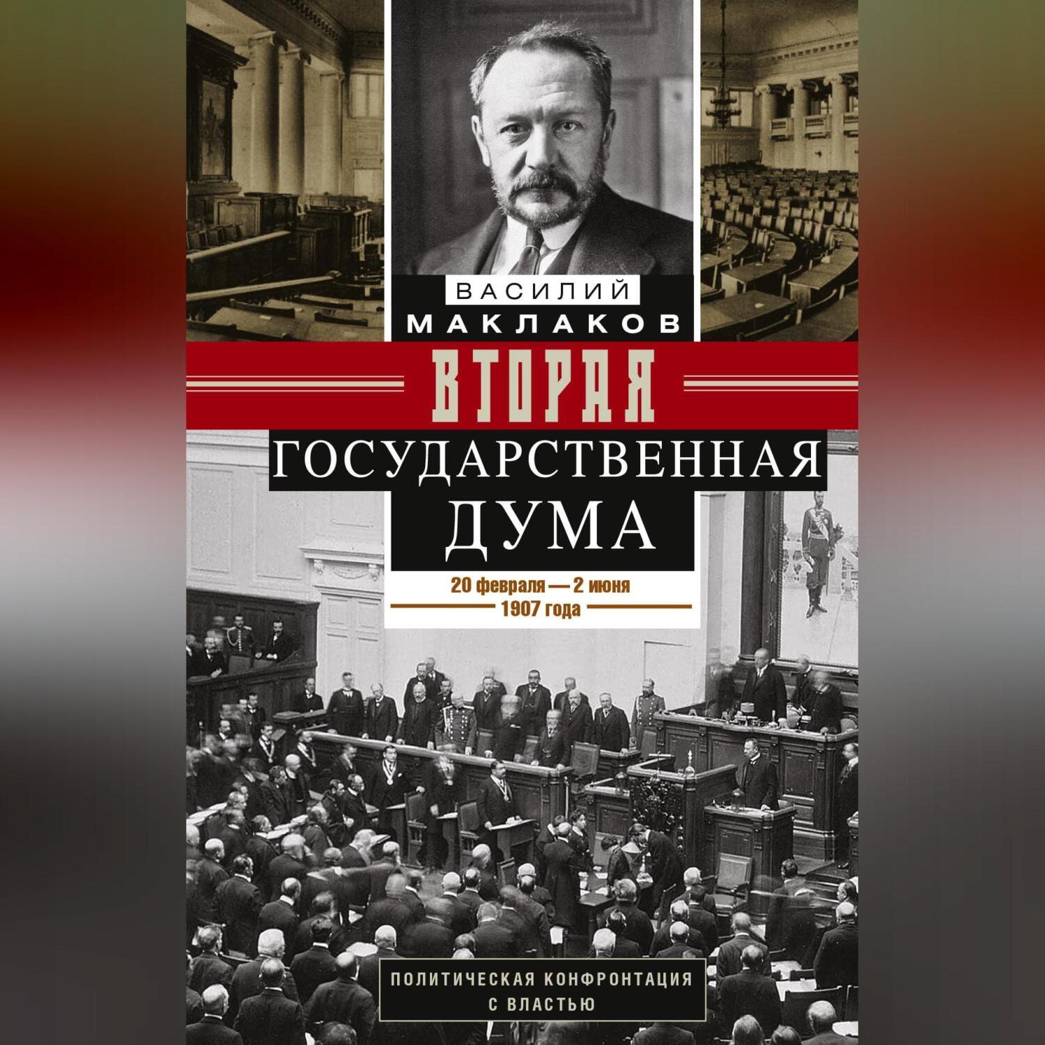 Обложка книги «Вторая Государственная дума. Политическая конфронтация с властью. 20 февраля – 2 июня 1907 г.»