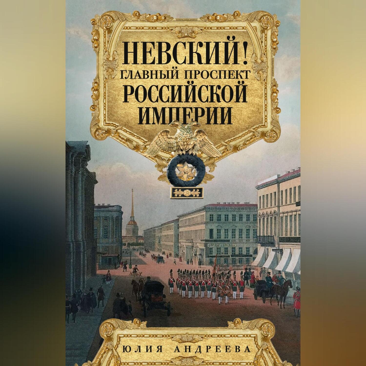 Обложка книги «Невский! Главный проспект Российской империи»