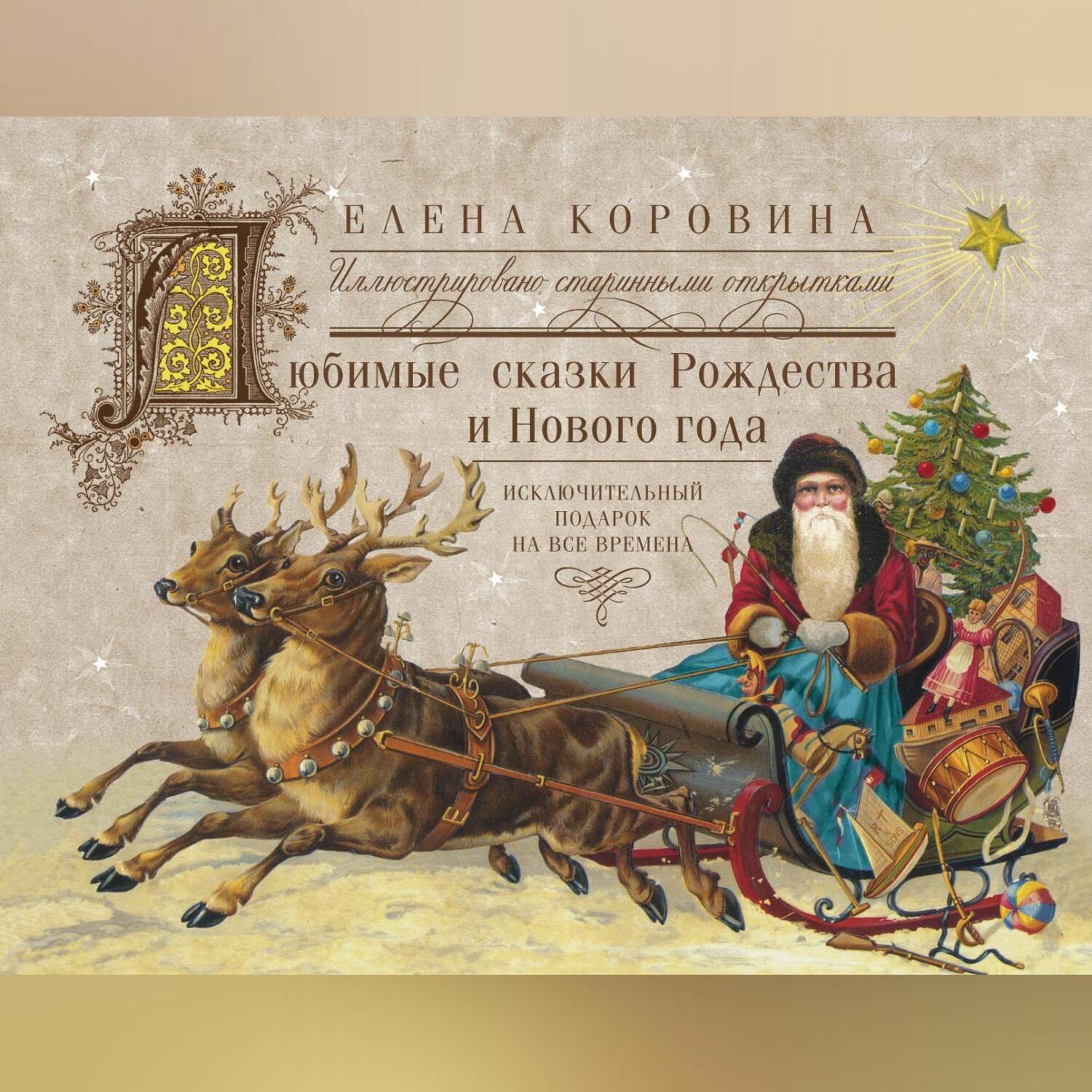 Обложка книги «Любимые сказки Рождества и Нового года. Исключительный подарок на все времена»
