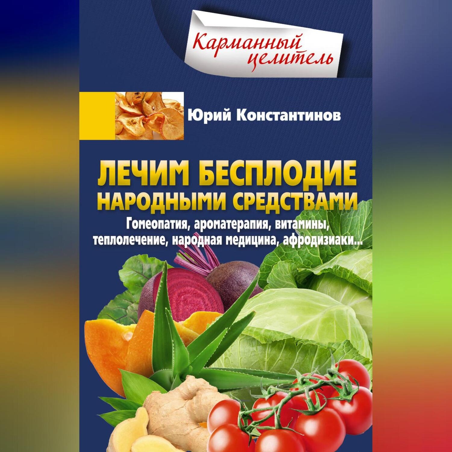 Обложка книги «Лечим бесплодие народными средствами. Гомеопатия, ароматерапия, витамины, теплолечение, народная медицина, афродизиаки…»