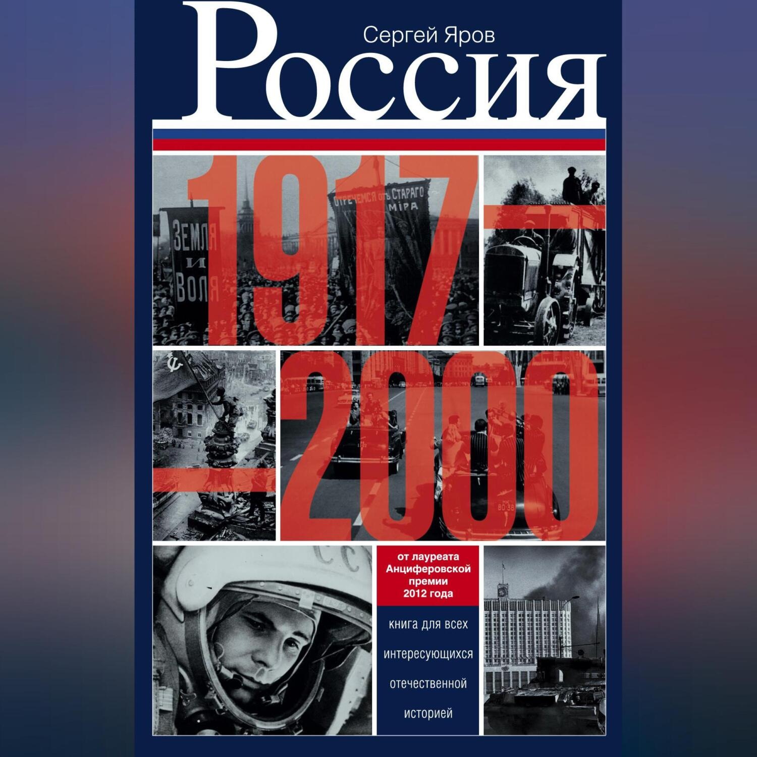 Обложка книги «Россия в 1917-2000 гг. Книга для всех, интересующихся отечественной историей»