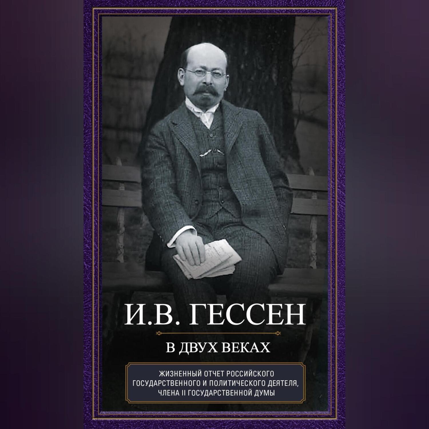 Обложка книги «В двух веках. Жизненный отчет российского государственного и политического деятеля, члена Второй Государственной думы»