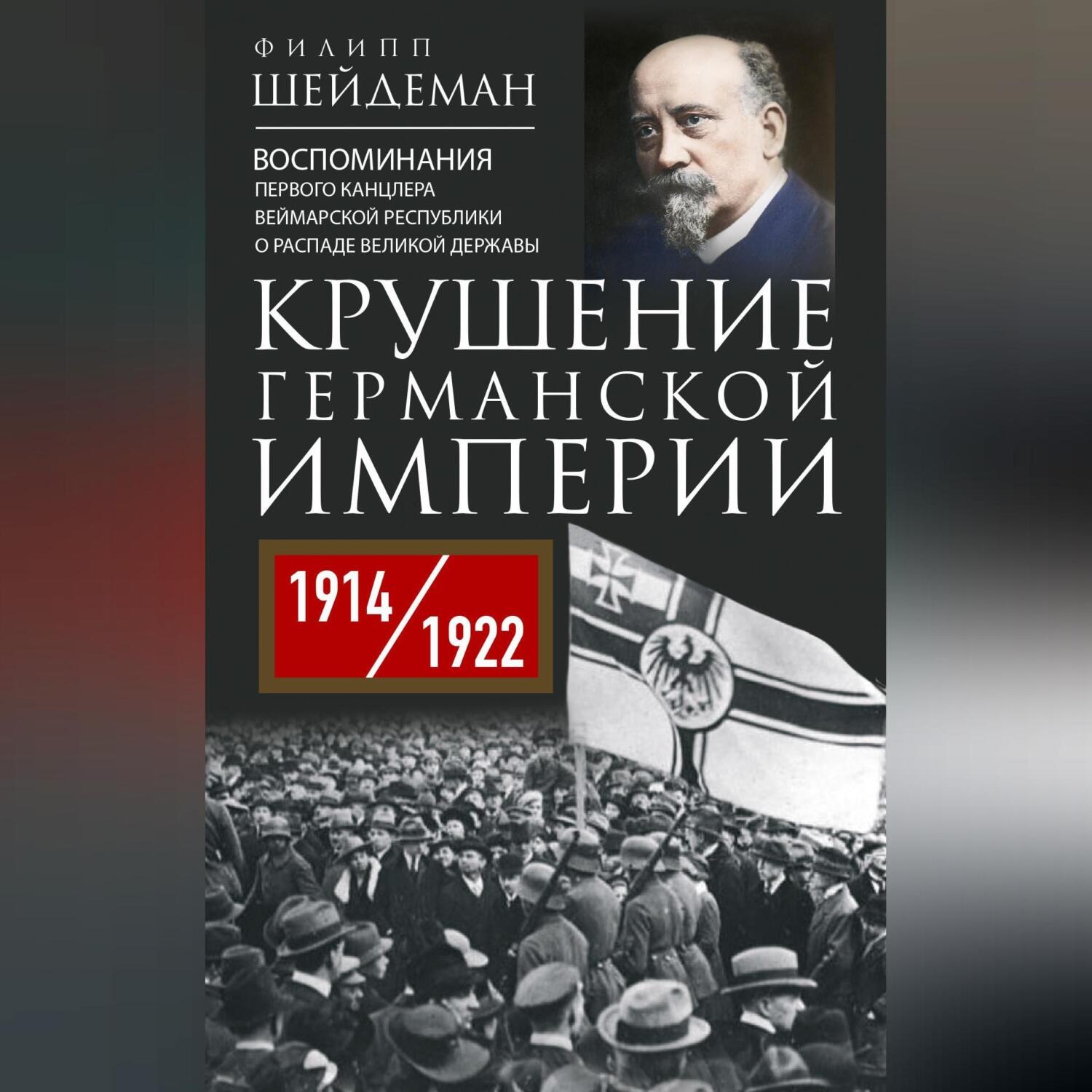 Обложка книги «Крушение Германской империи. Воспоминания первого канцлера Веймарской республики о распаде великой державы. 1914–1922 гг.»