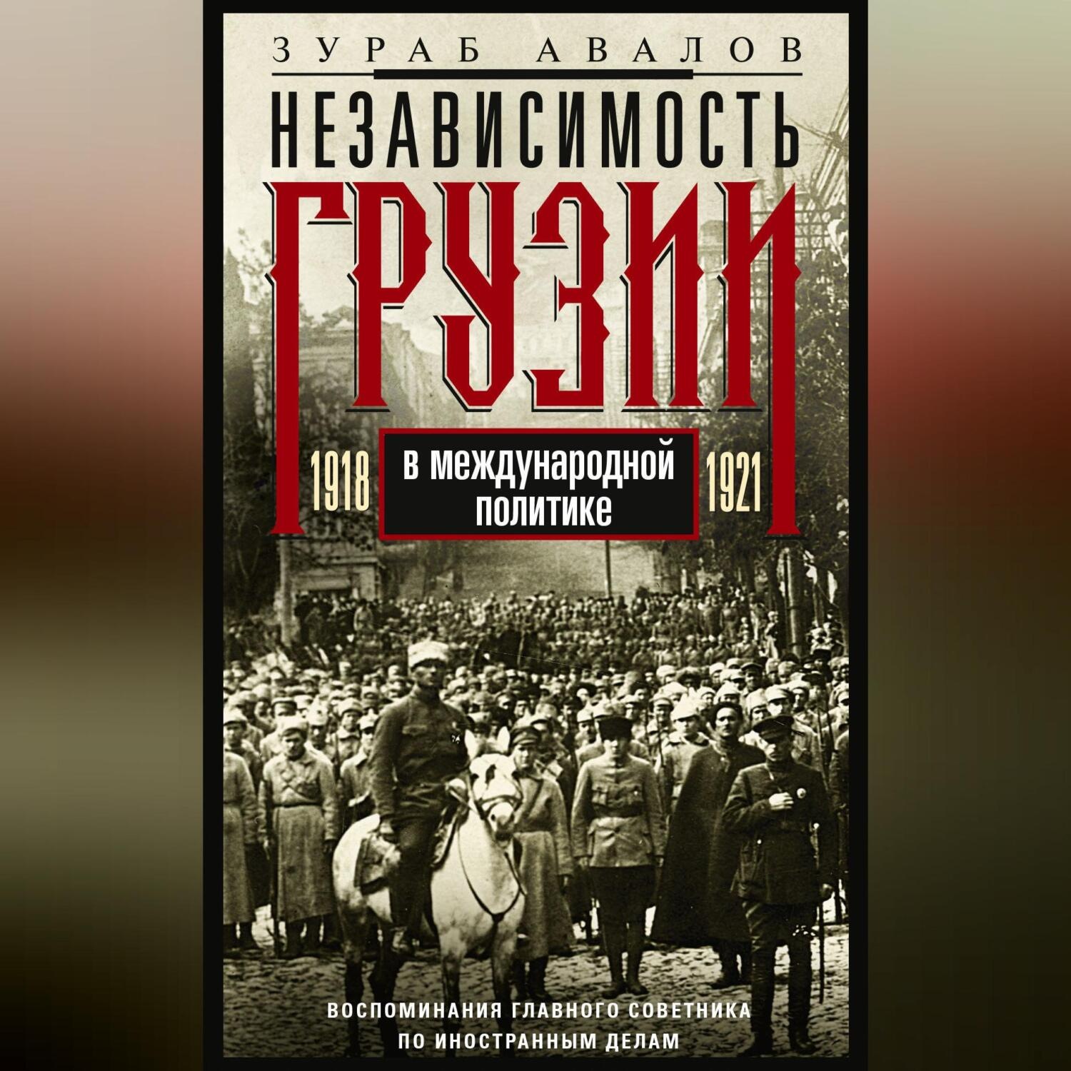 Обложка книги «Независимость Грузии в международной политике 1918–1921 гг. Воспоминания главного советника по иностранным делам»