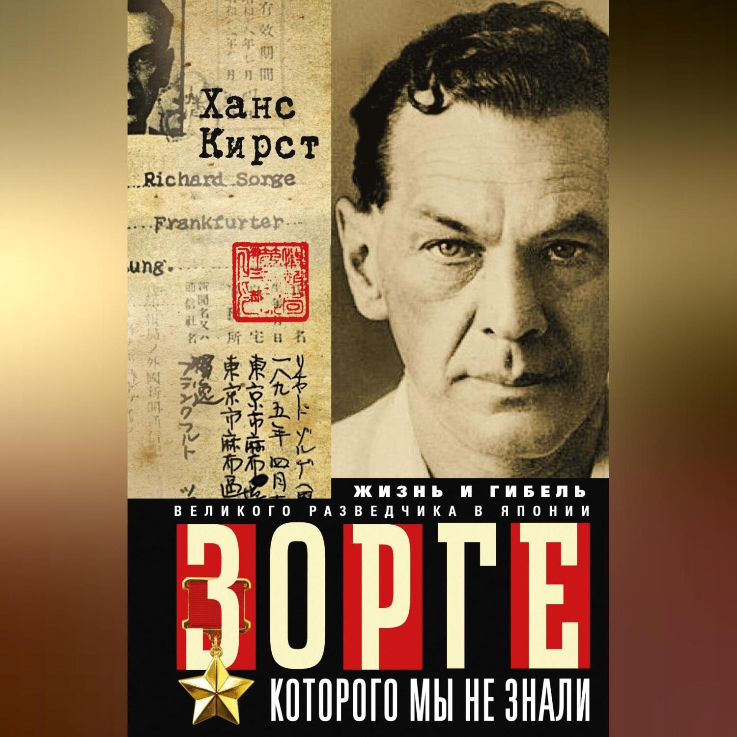 Обложка книги «Зорге, которого мы не знали. Жизнь и гибель великого разведчика в Японии»