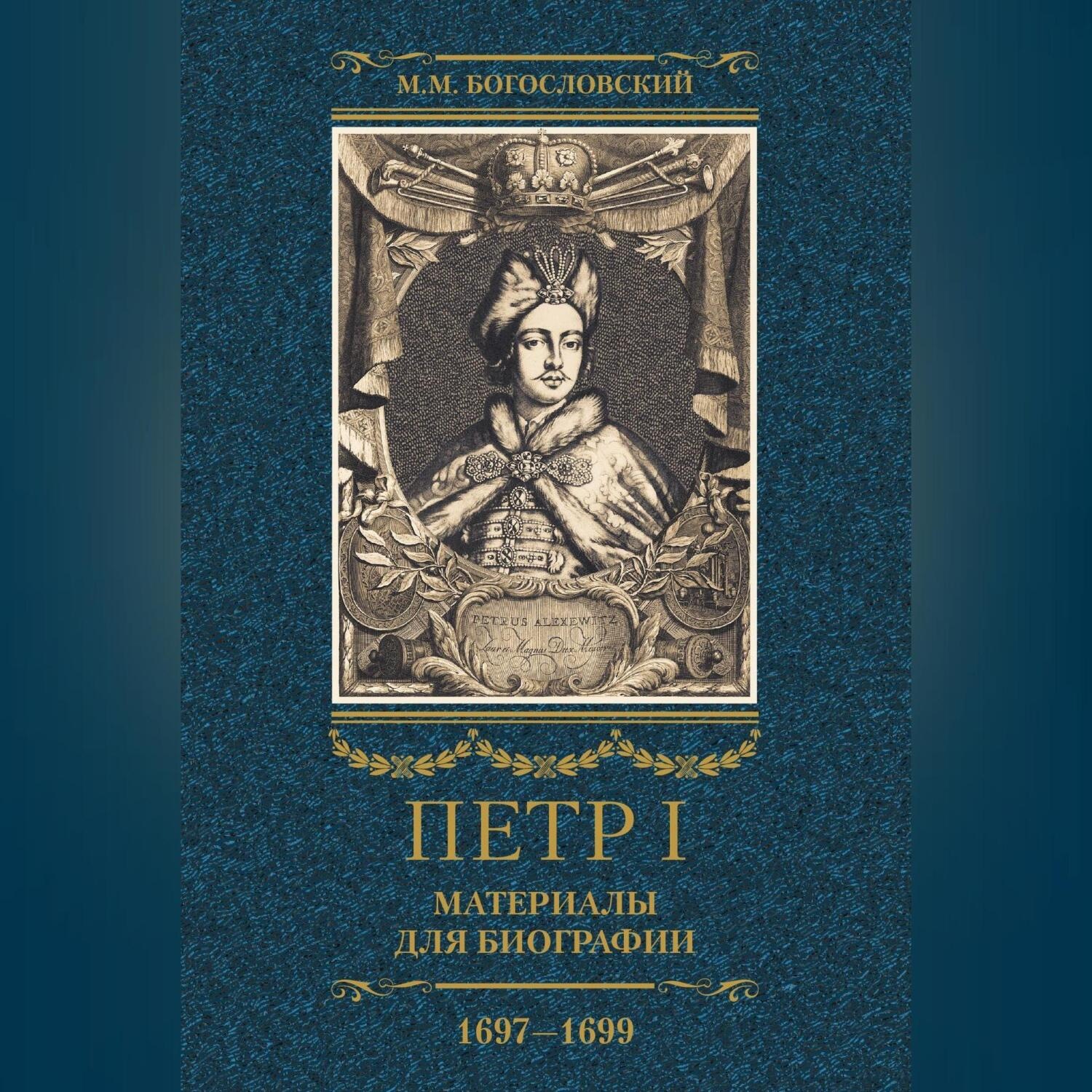 Обложка книги «Петр I. Материалы для биографии. Том 2. 1697–1699.»