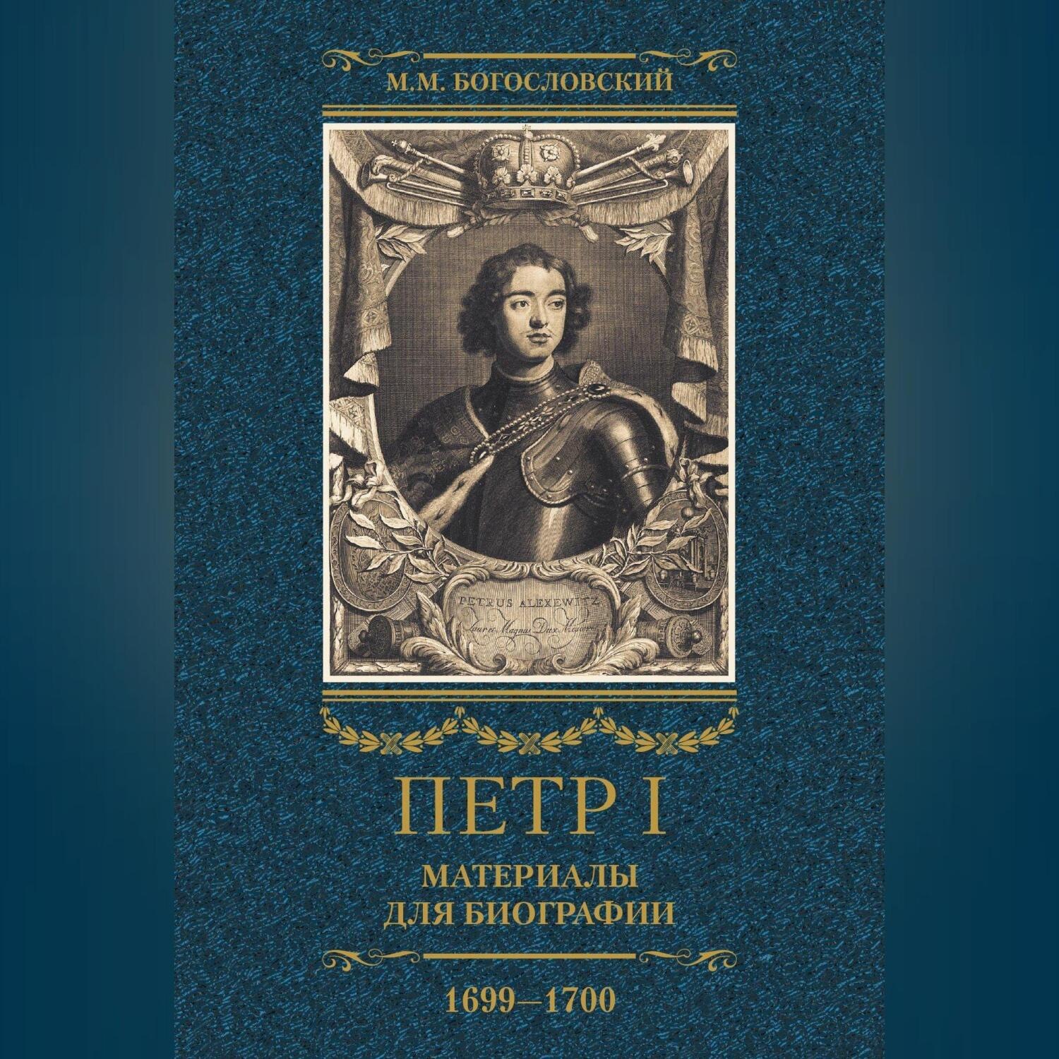 Обложка книги «Петр I. Материалы для биографии. Том 3. 1699–1700.»