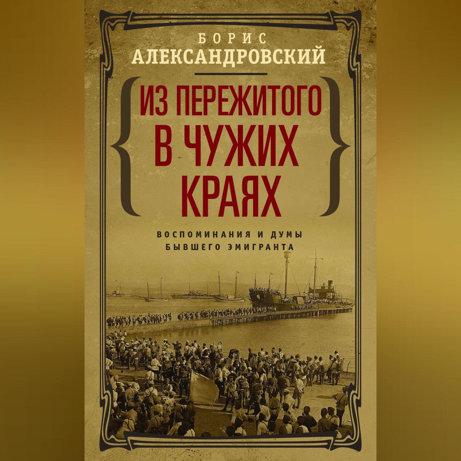 Обложка книги «Из пережитого в чужих краях. Воспоминания и думы бывшего эмигранта»
