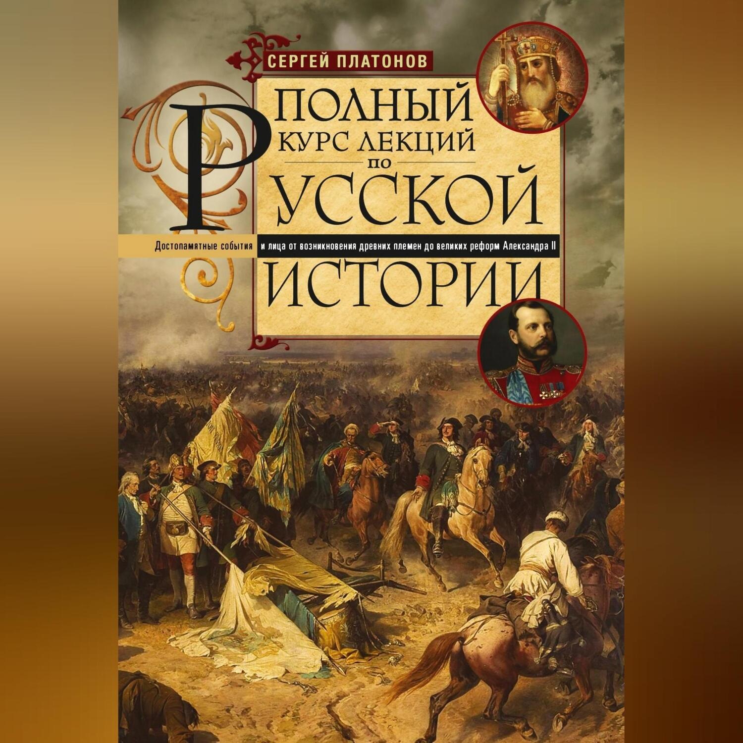 Обложка книги «Полный курс лекций по русской истории. Достопамятные события и лица от возникновения древних племен до великих реформ Александра II»