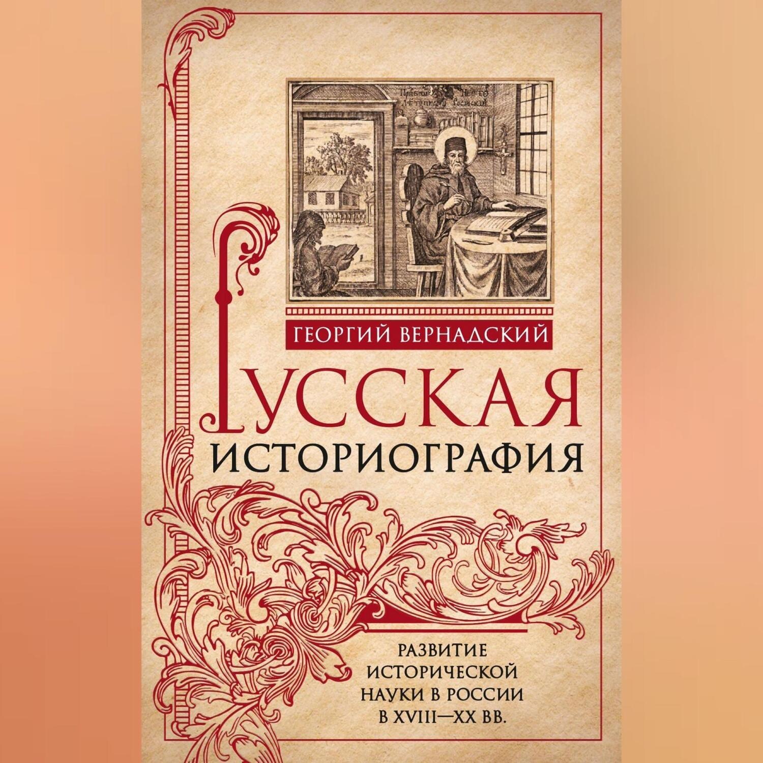 Обложка книги «Русская историография. Развитие исторической науки в России в XVIII—XX вв»