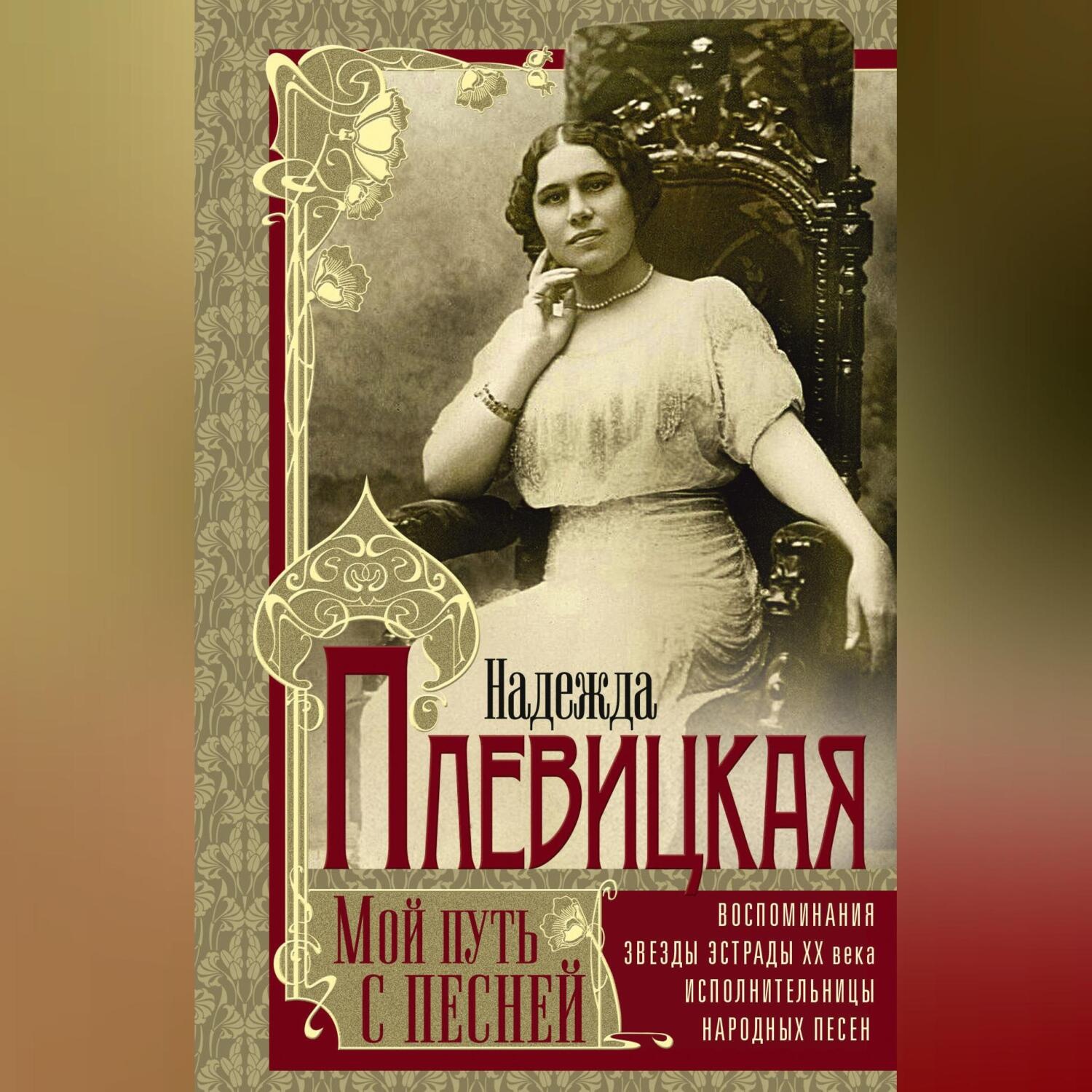 Обложка книги «Мой путь с песней. Воспоминания звезды эстрады начала ХХ века, исполнительницы народных песен»