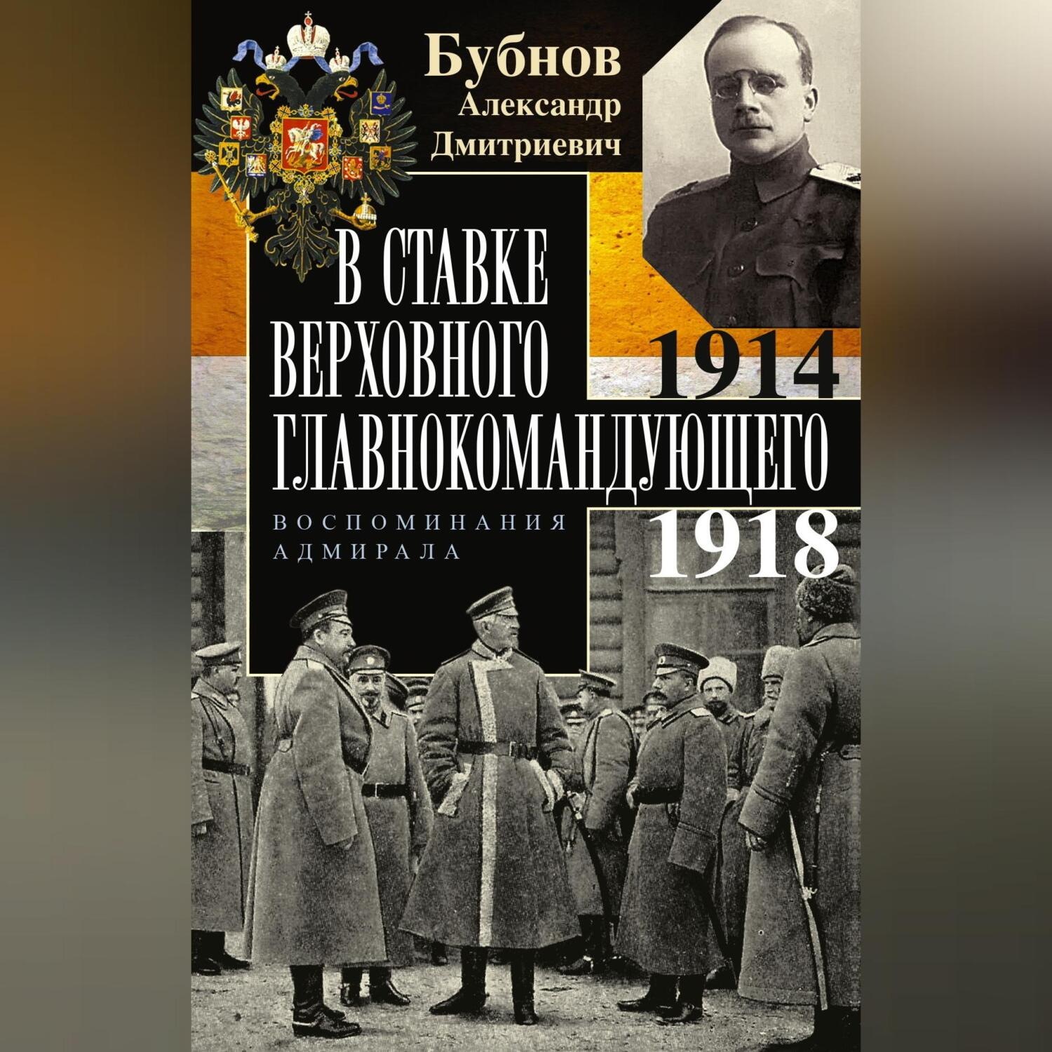 Обложка книги «В Ставке Верховного главнокомандующего. Воспоминания адмирала. 1914–1918»