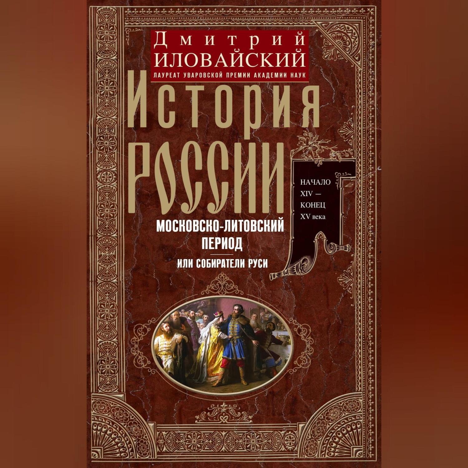 Обложка книги «История России. Московско-литовский период, или Собиратели Руси. Начало XIV – конец XV века»