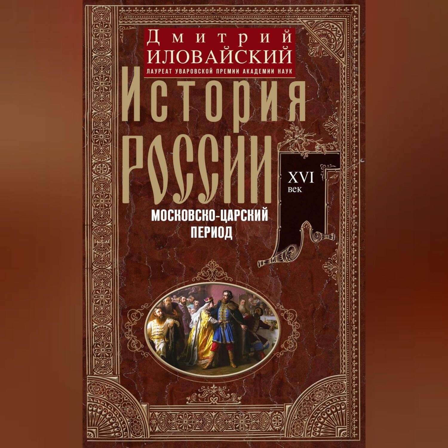 Обложка книги «История России. Московско-царский период. XVI век»