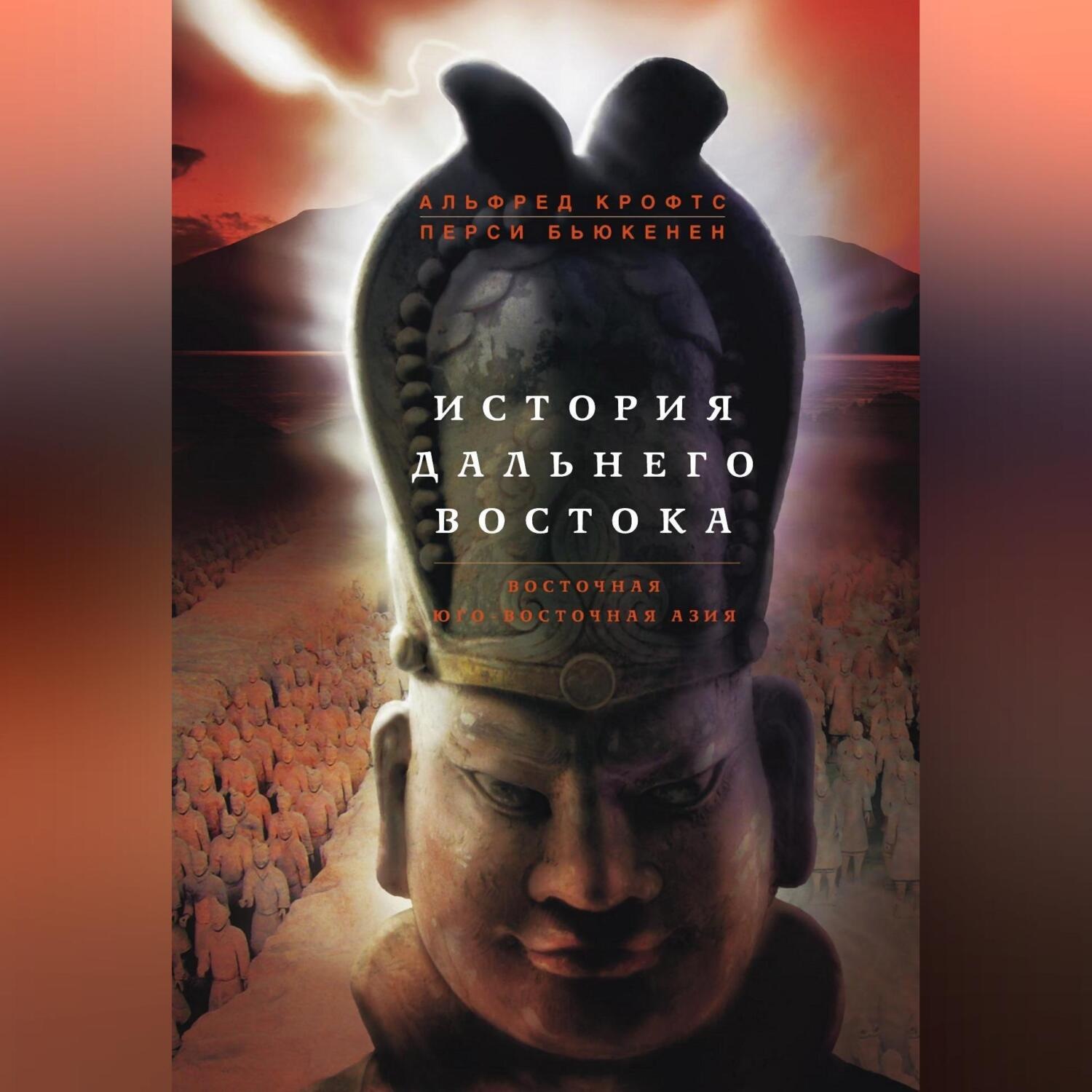 Обложка книги «История Дальнего Востока. Восточная и Юго-Восточная Азия»