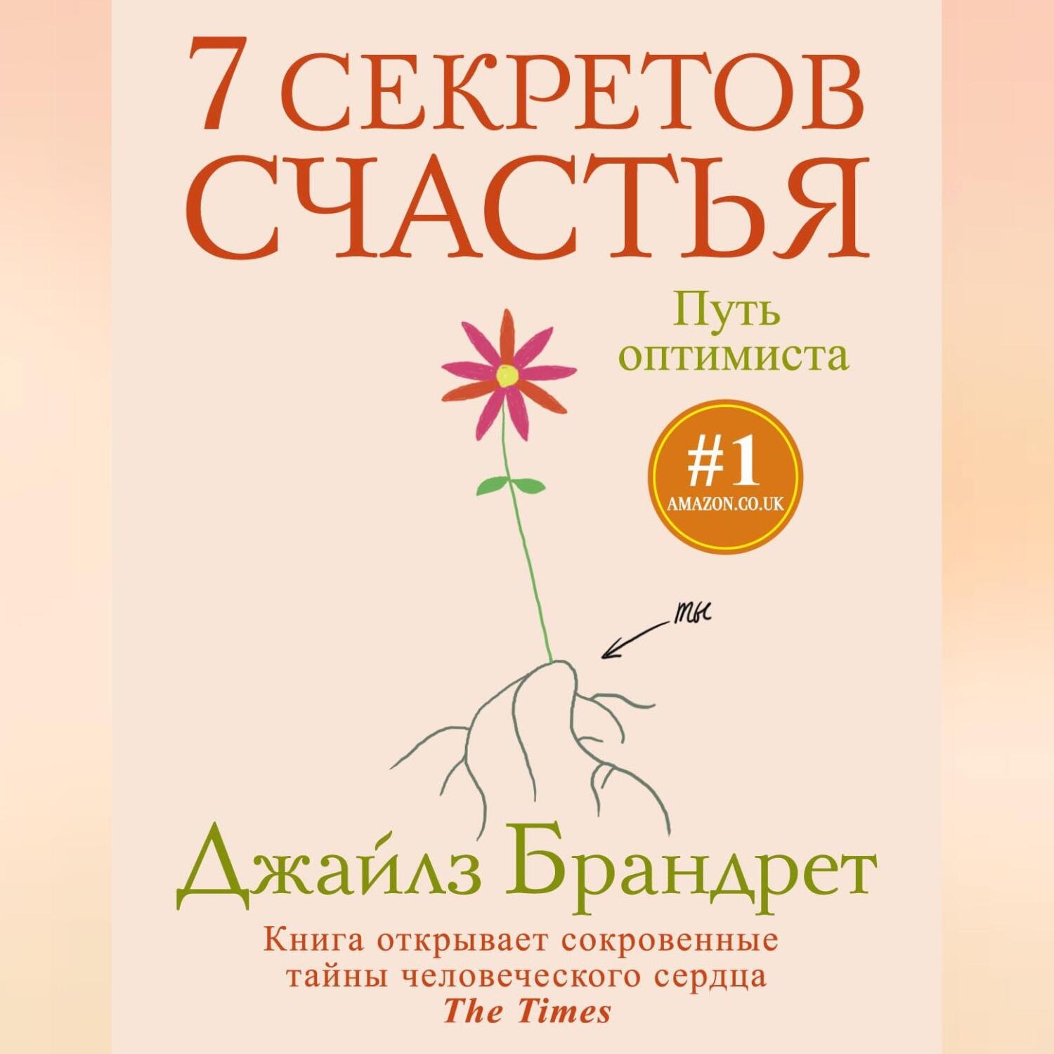 Обложка книги «7 секретов счастья. Путь оптимиста»