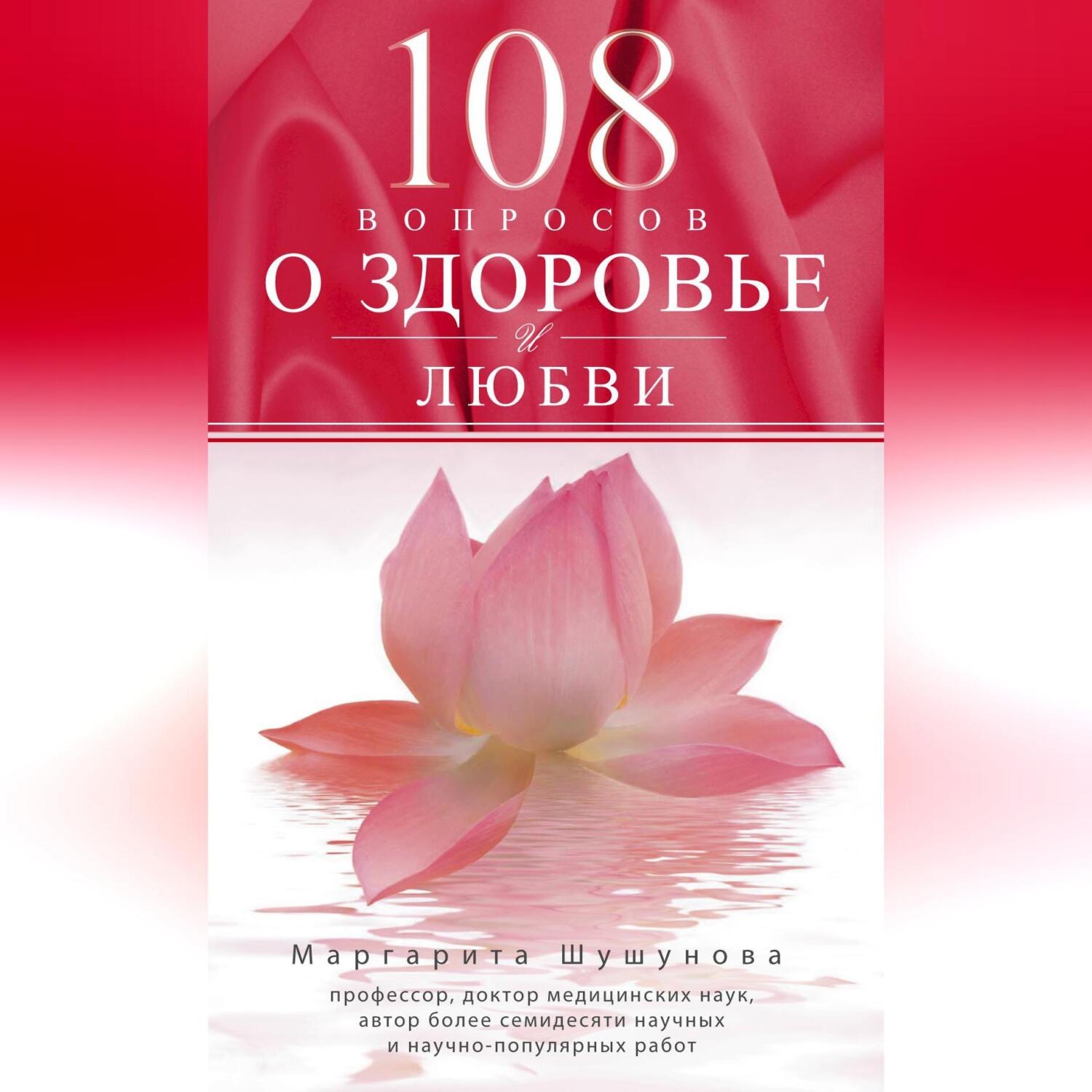 Обложка книги «108 вопросов о здоровье и любви»