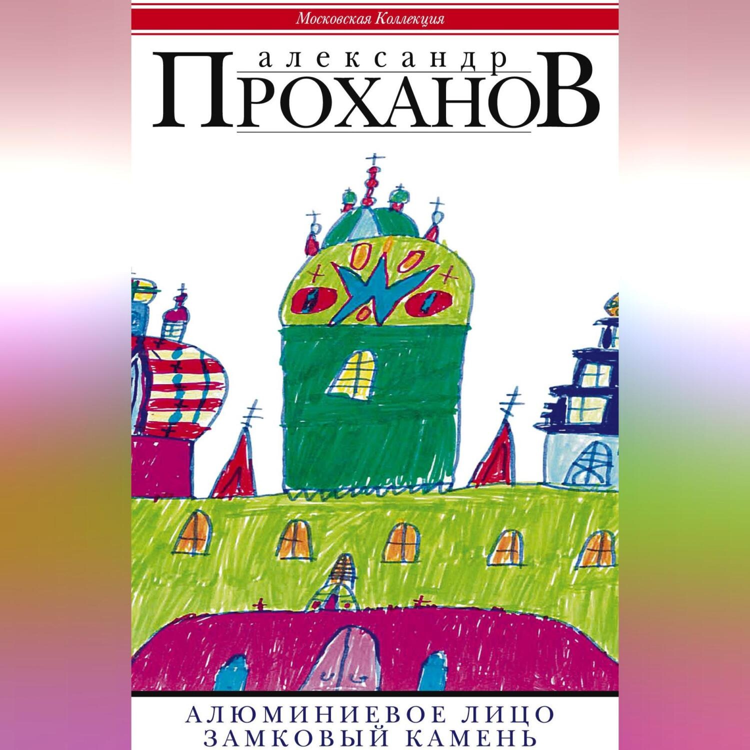 Обложка книги «Алюминиевое лицо. Замковый камень (сборник)»